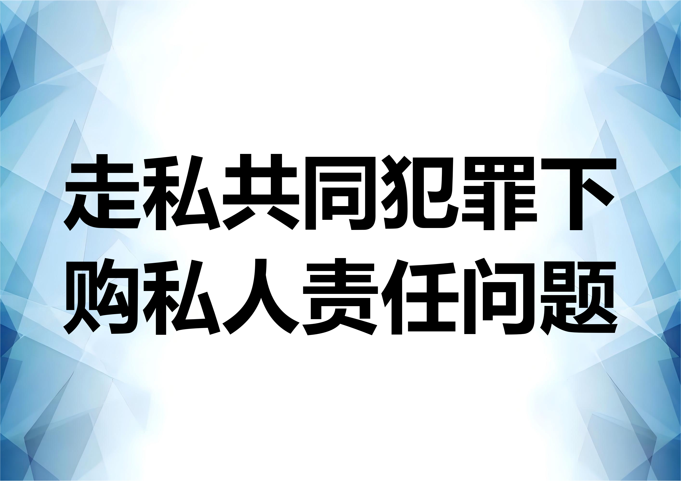 人民法院案例库走私案例分析：凌某甲案 ——走私共同犯罪与购私人的责任认定问题