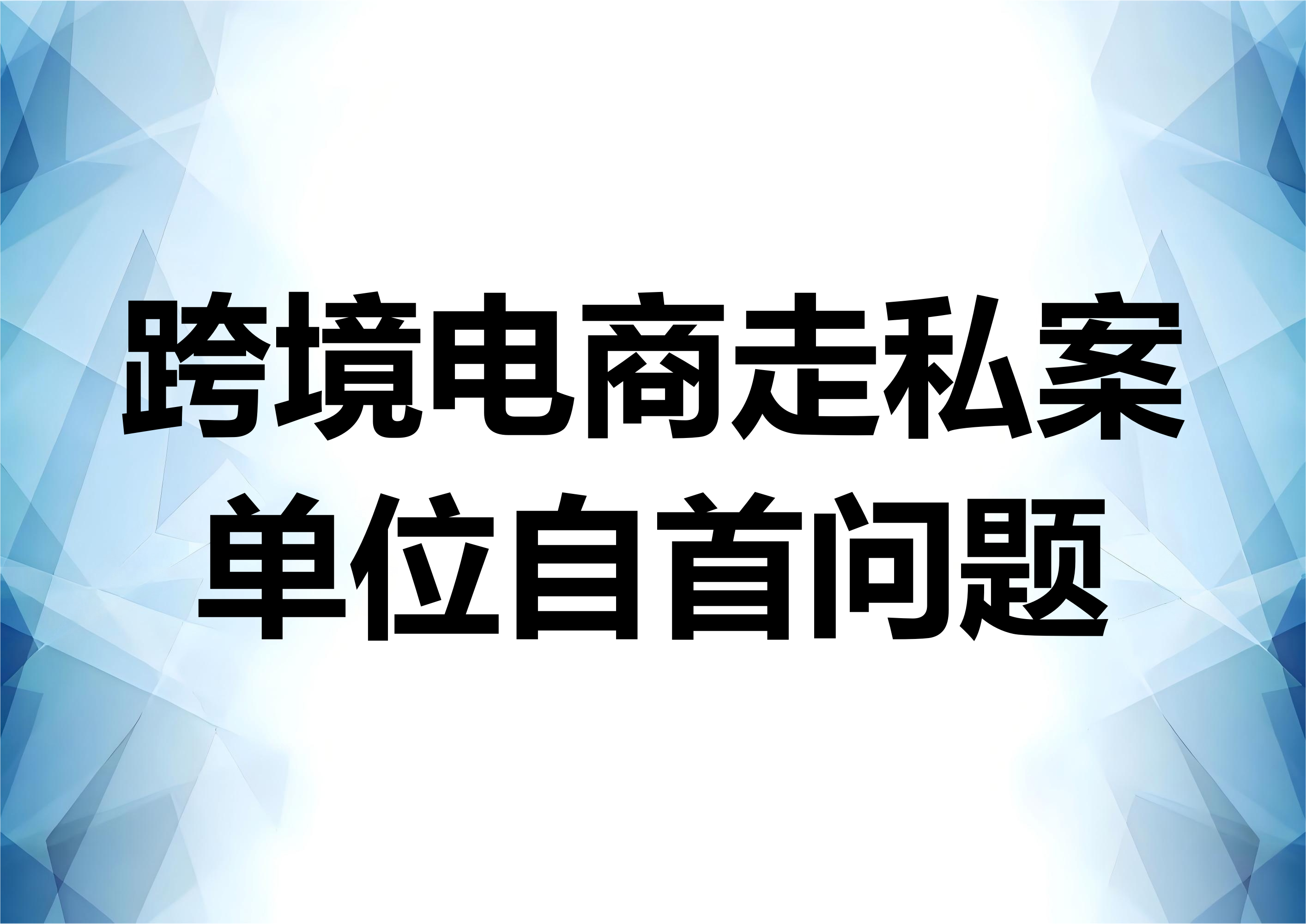 跨境电商走私案件单位犯罪法人自首问题分析