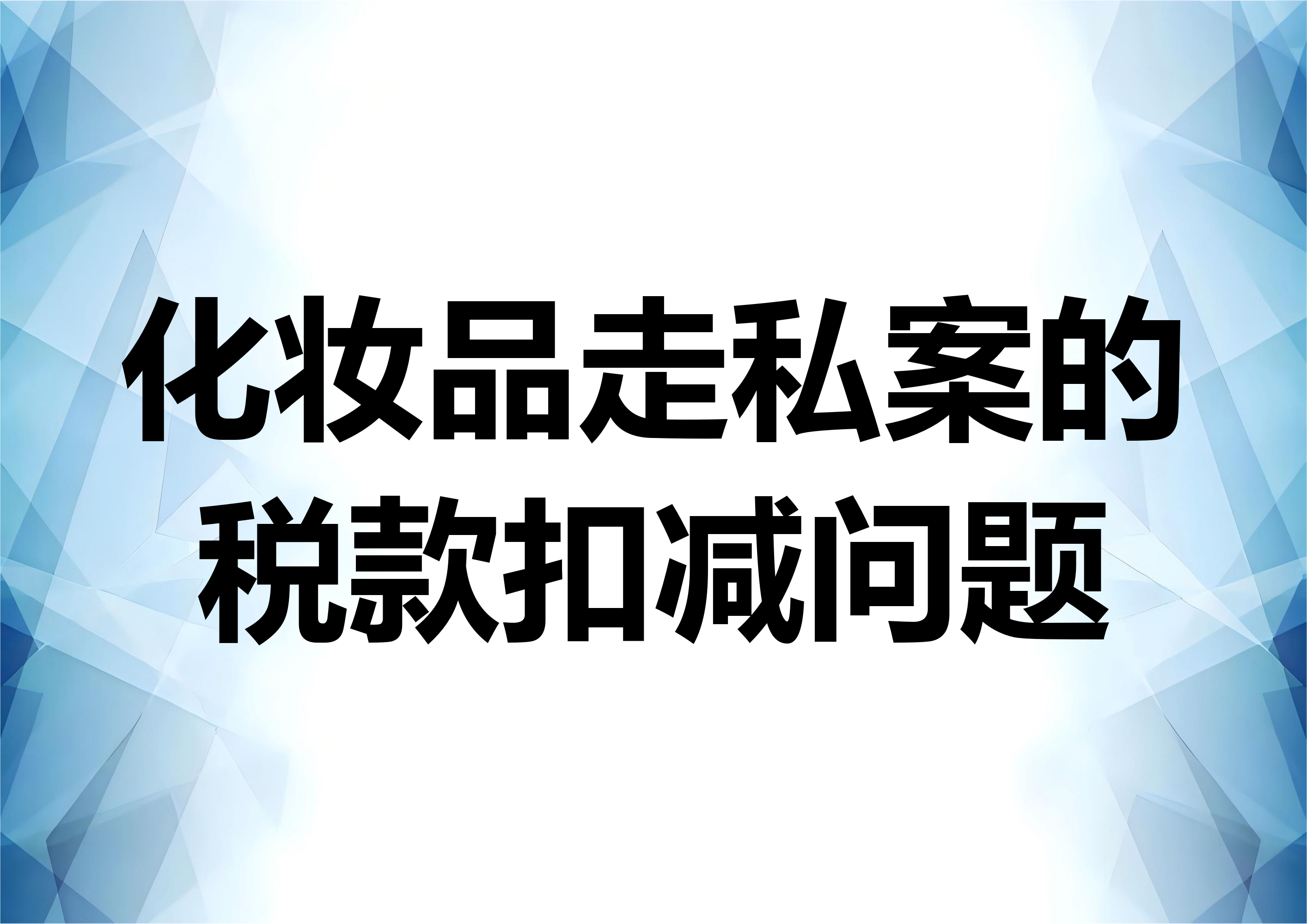 从实例谈化妆品走私案的消费税扣减问题
