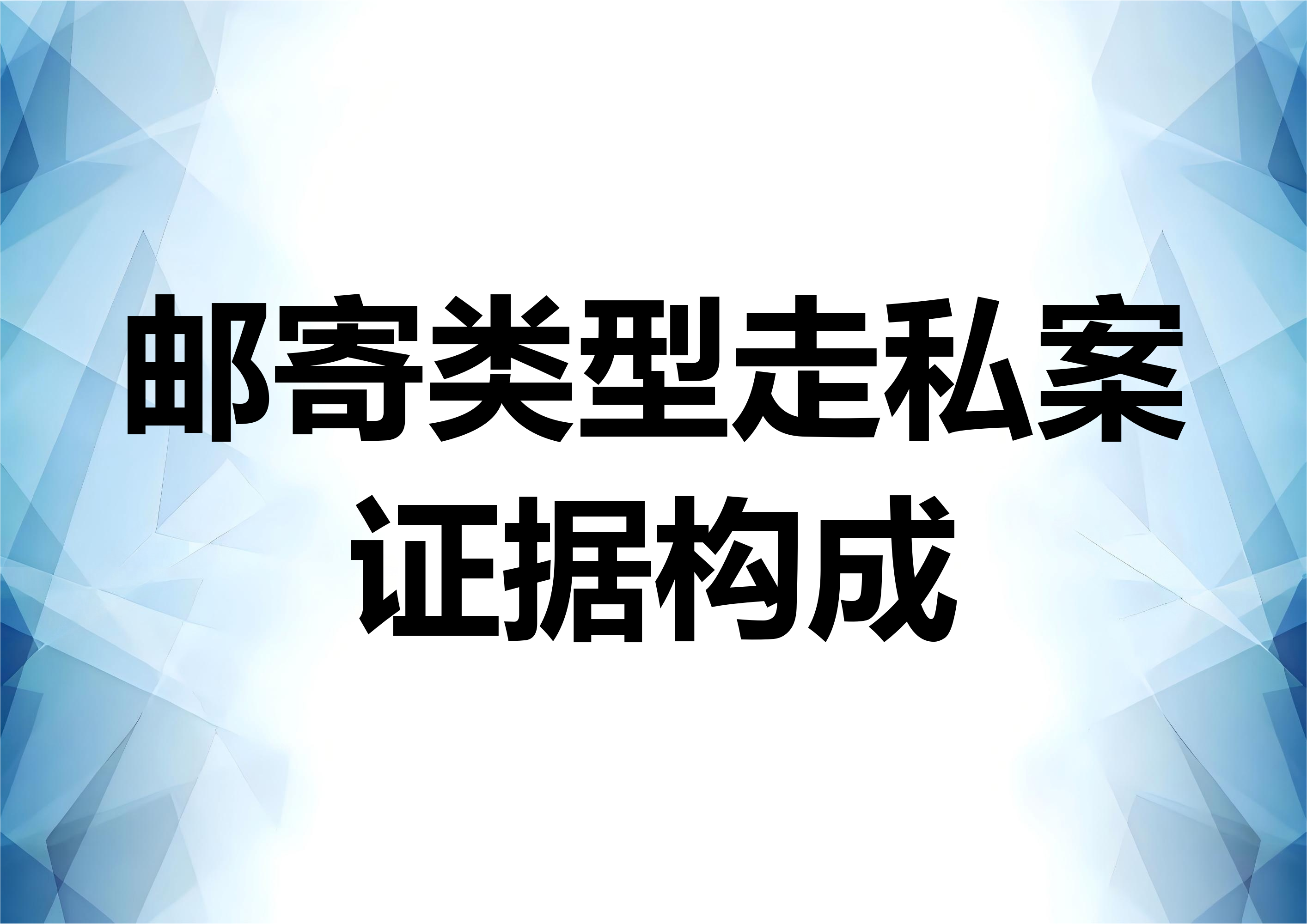 邮寄类型走私案的证据构成及计税