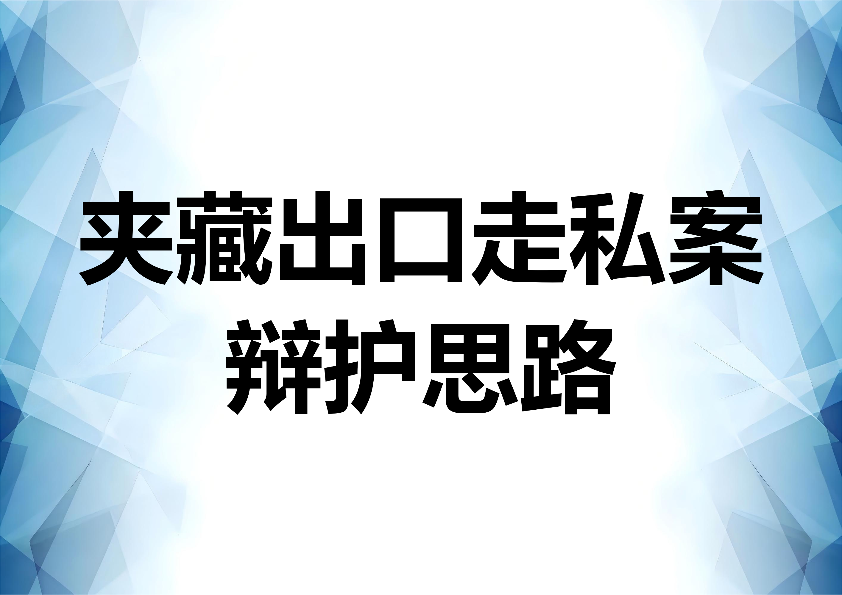 夹藏出口走私案件的辩护思路