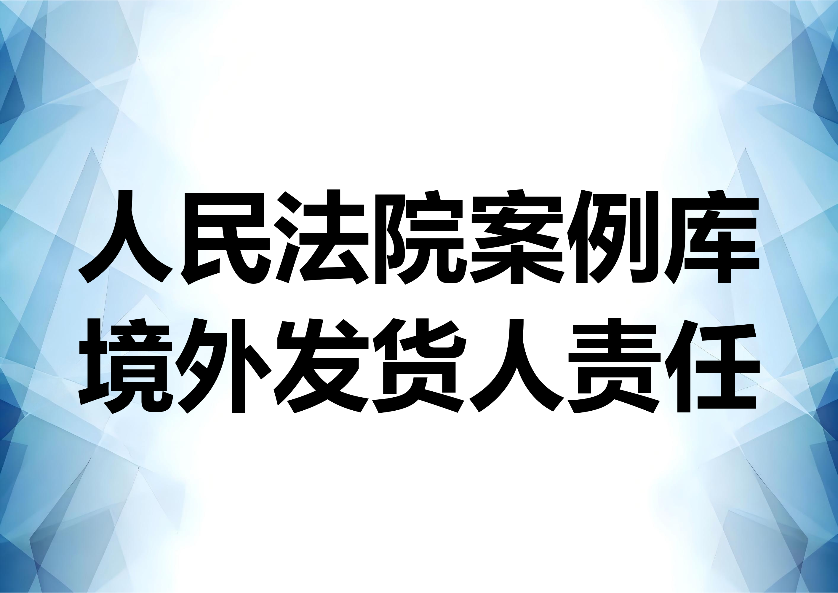人民法院案例库走私案例分析：薛某案 ——境外发货人按照境内收货人要求实施逃避海关监管行为的处理