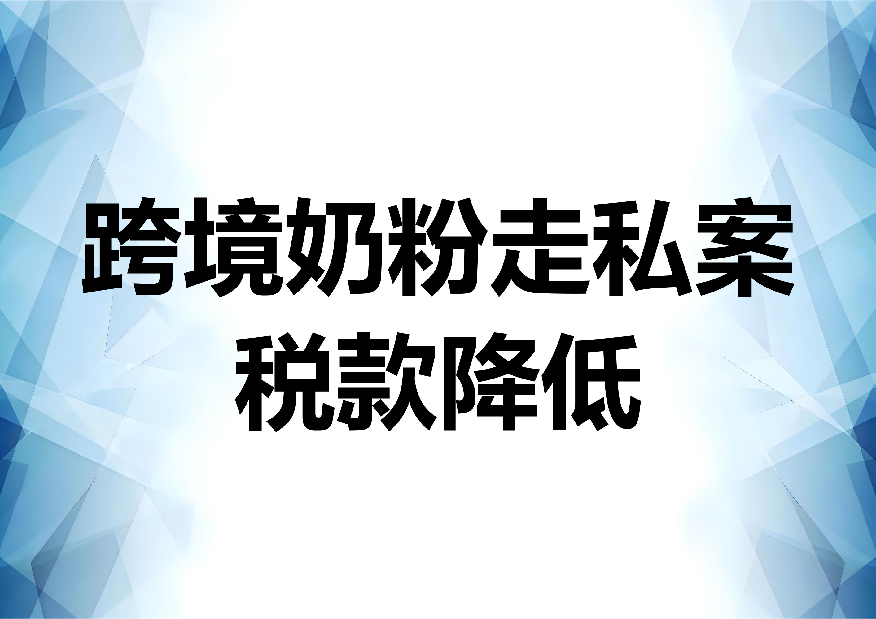 走私奶粉案件的降税——以跨境电商走私为例