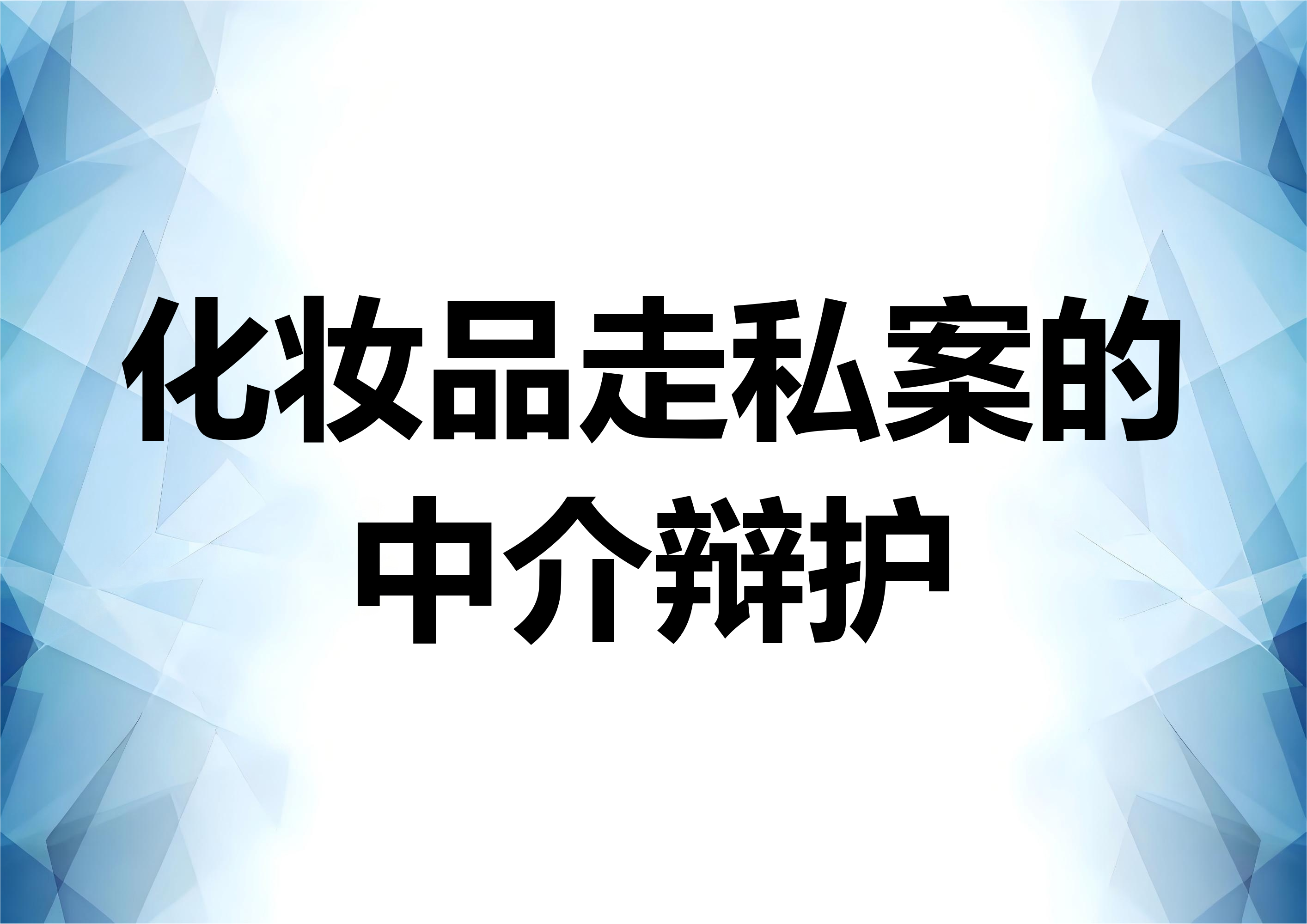 化妆品走私案件中介人员的辩护观点
