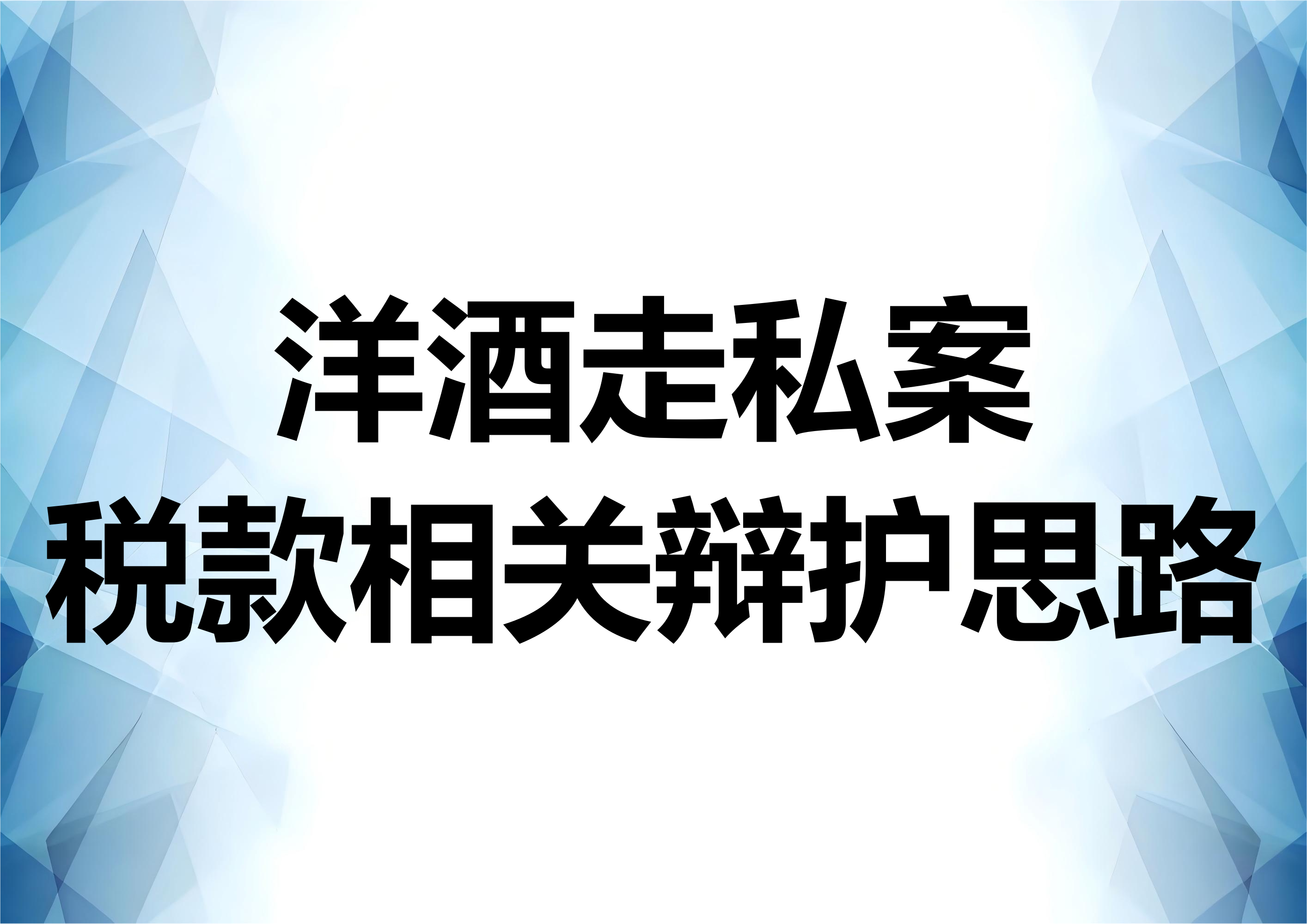 实务视角下洋酒走私案的税款扣减策略与辩护路径