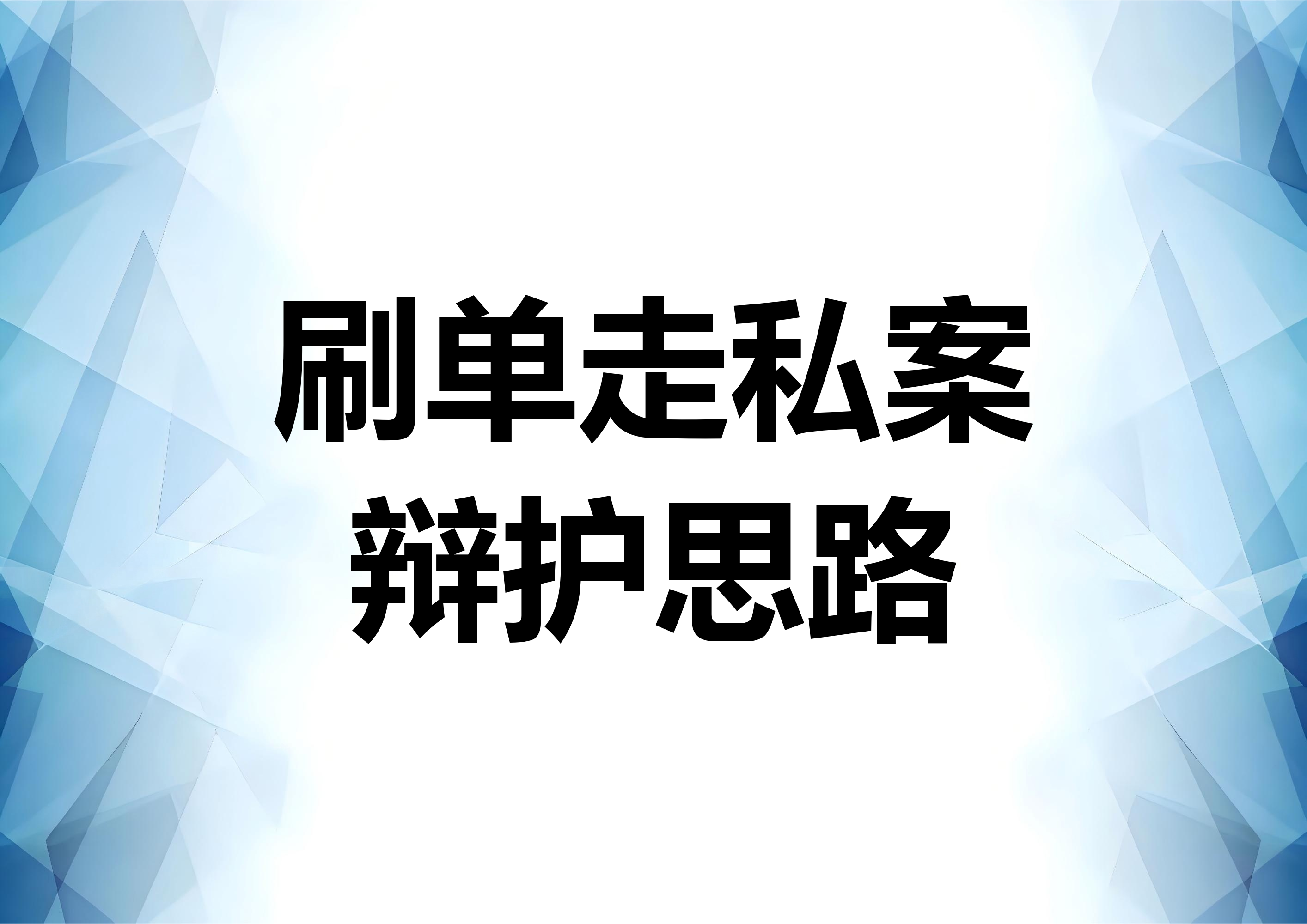 刷单走私案件的数额扣减辩护