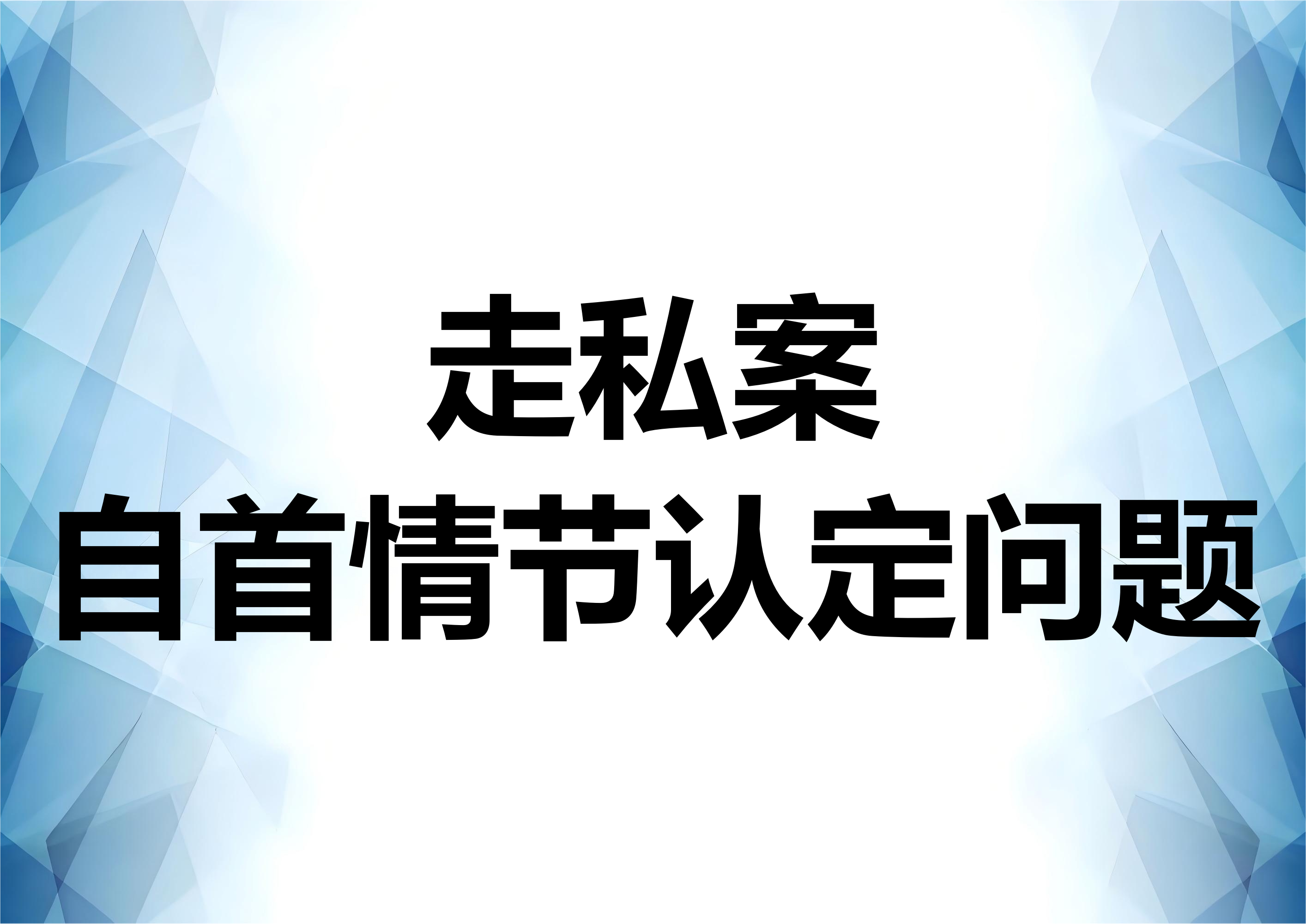 关于走私案件的自首情节认定问题