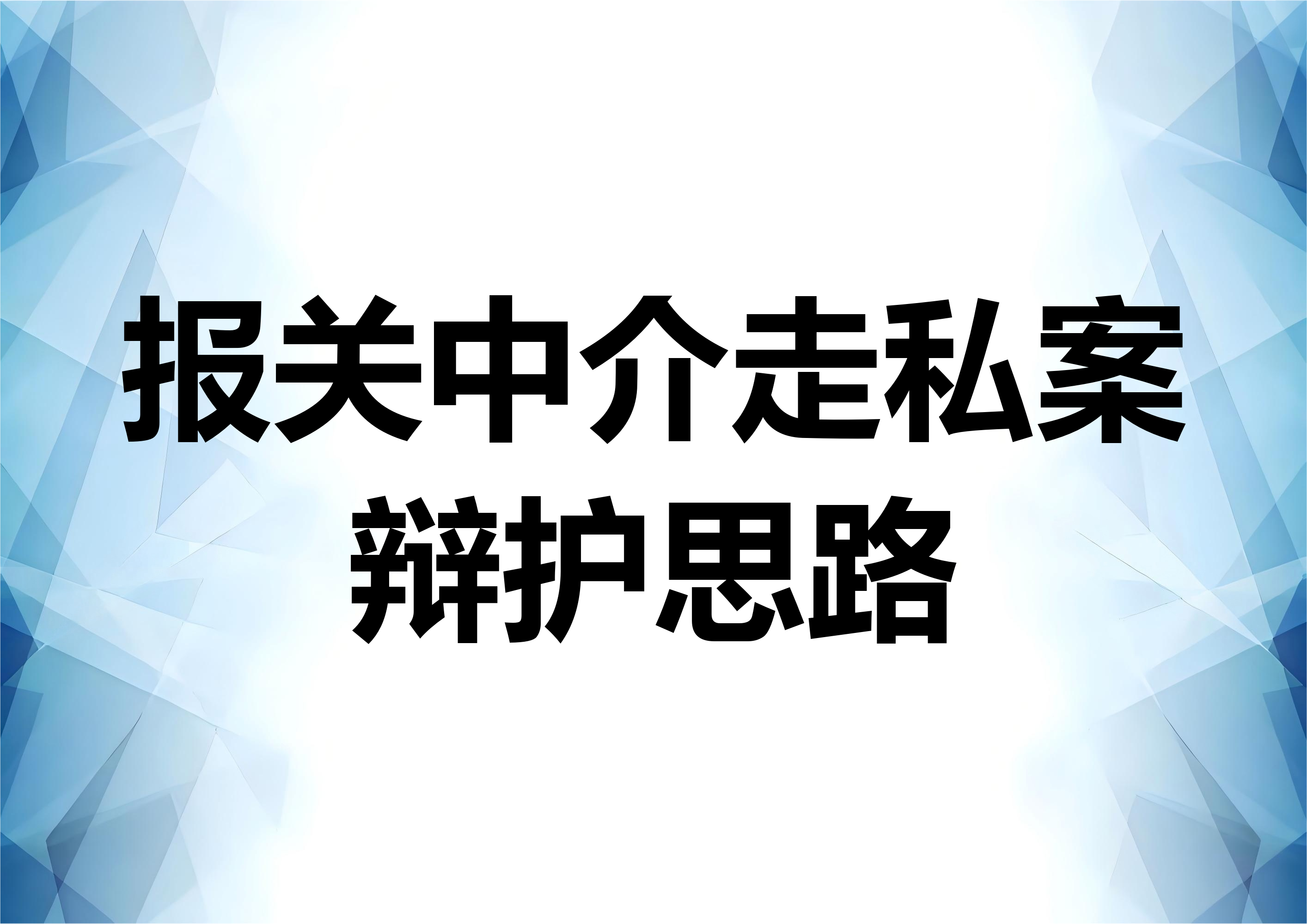 报关中介涉走私案件的辩护观点