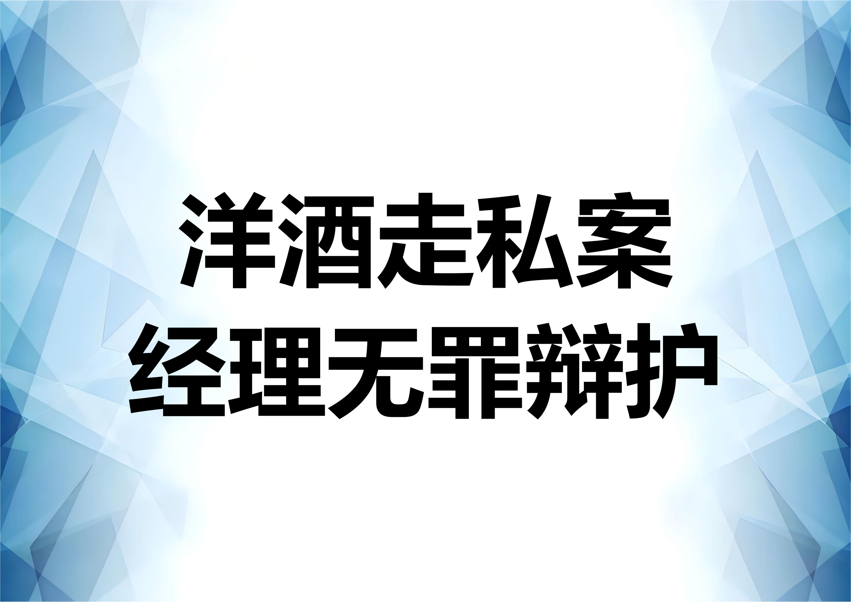 跨境电商走私案经理身份的无罪辩护思路
