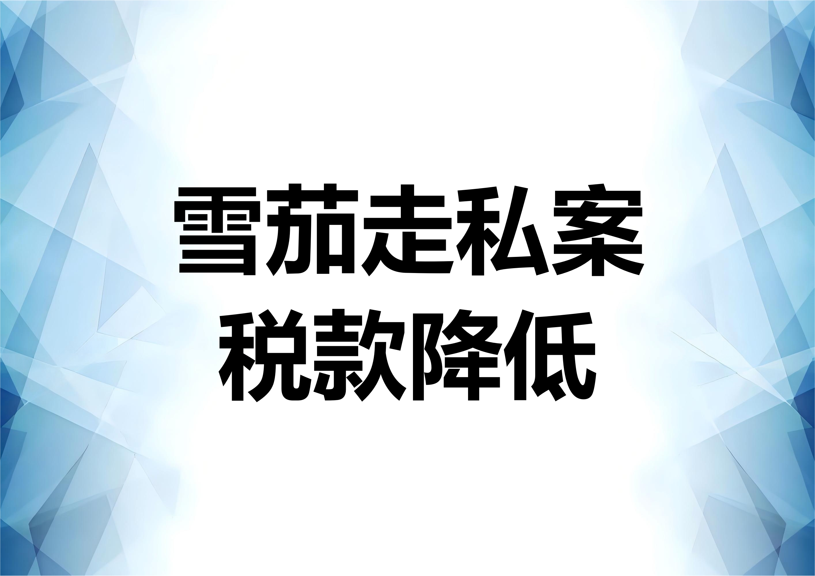 走私雪茄案件的降税辩护介绍
