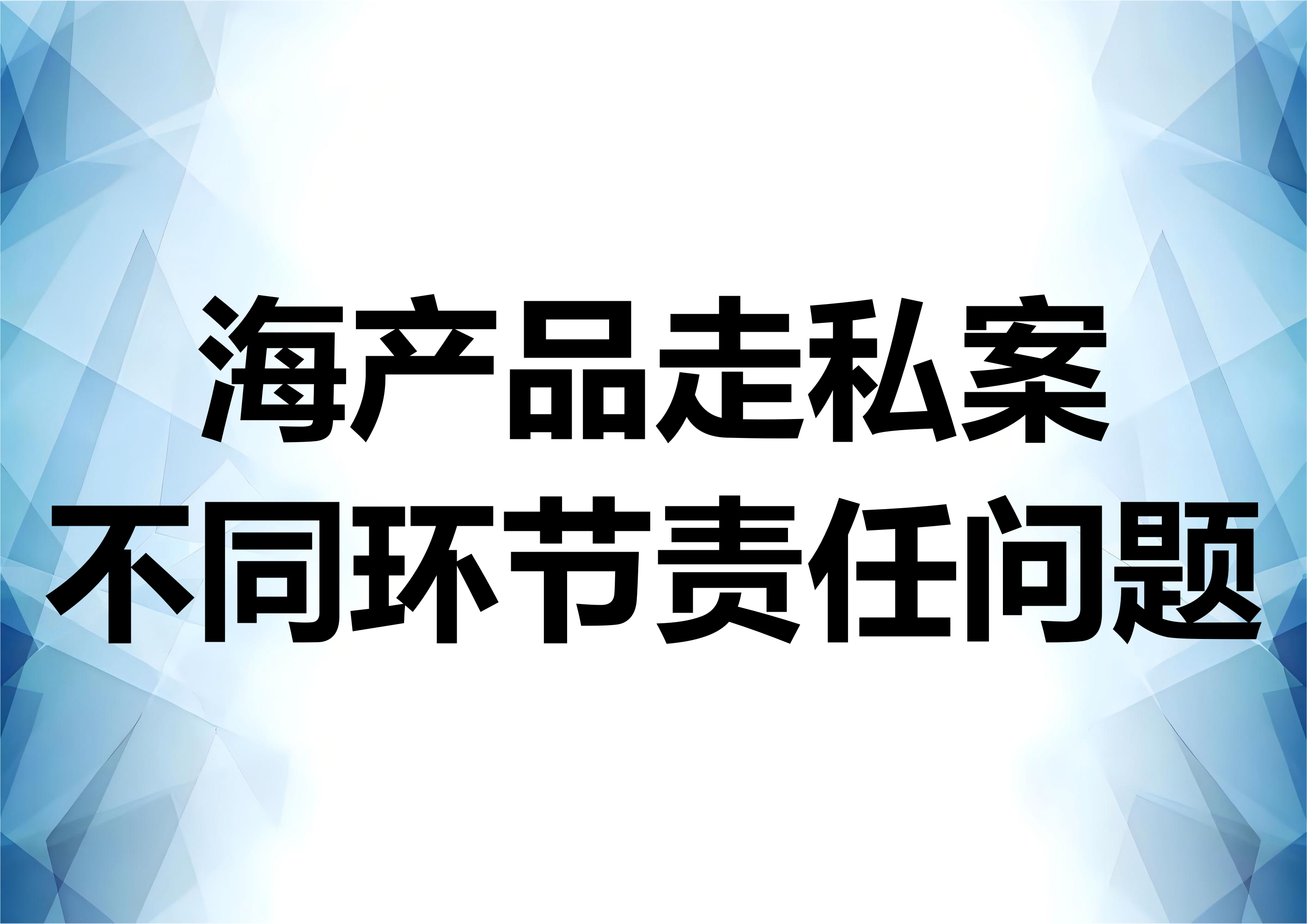 海味走私案件各环节责任人员划分