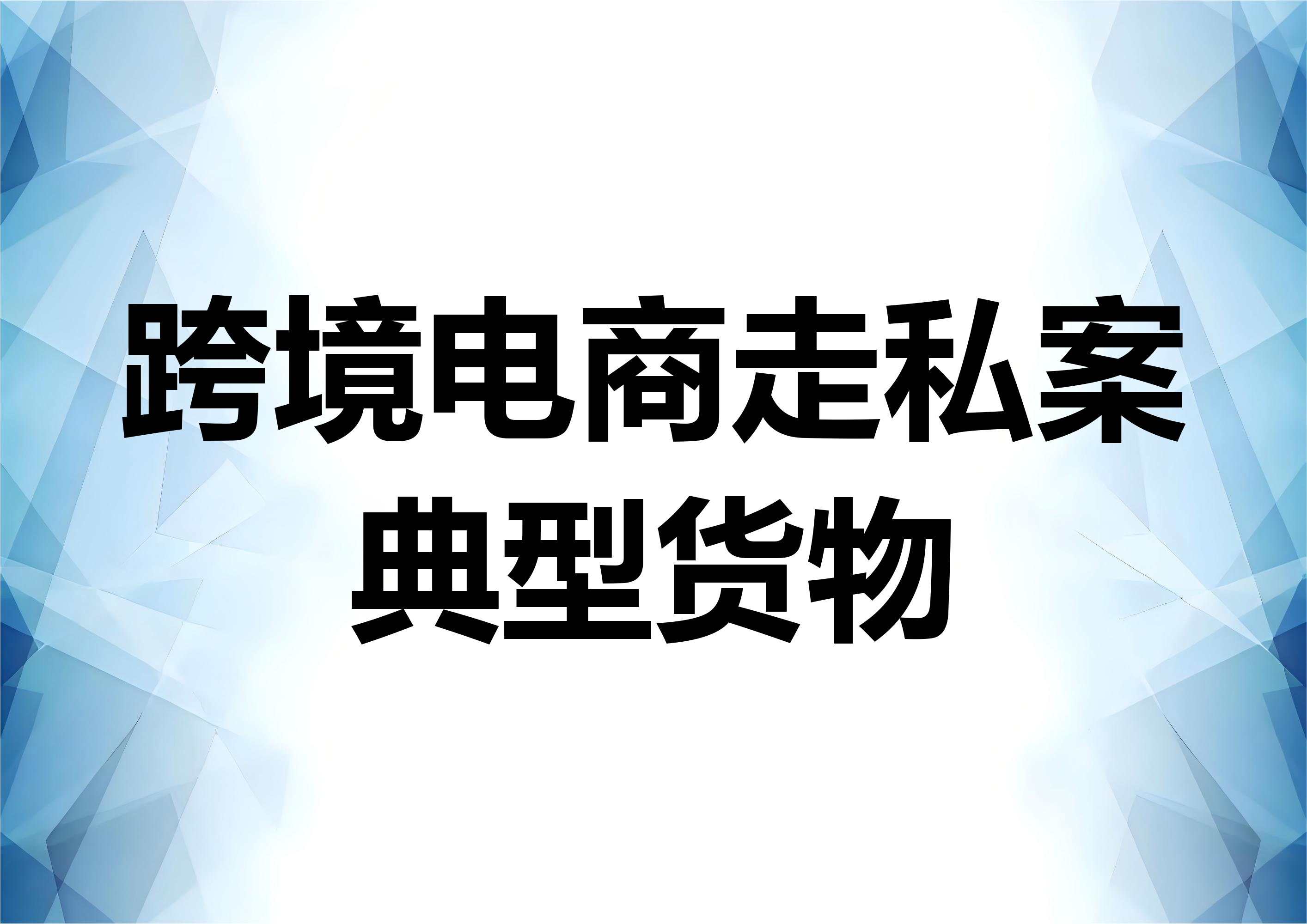 跨境电商走私案件的典型货物及辩护要点
