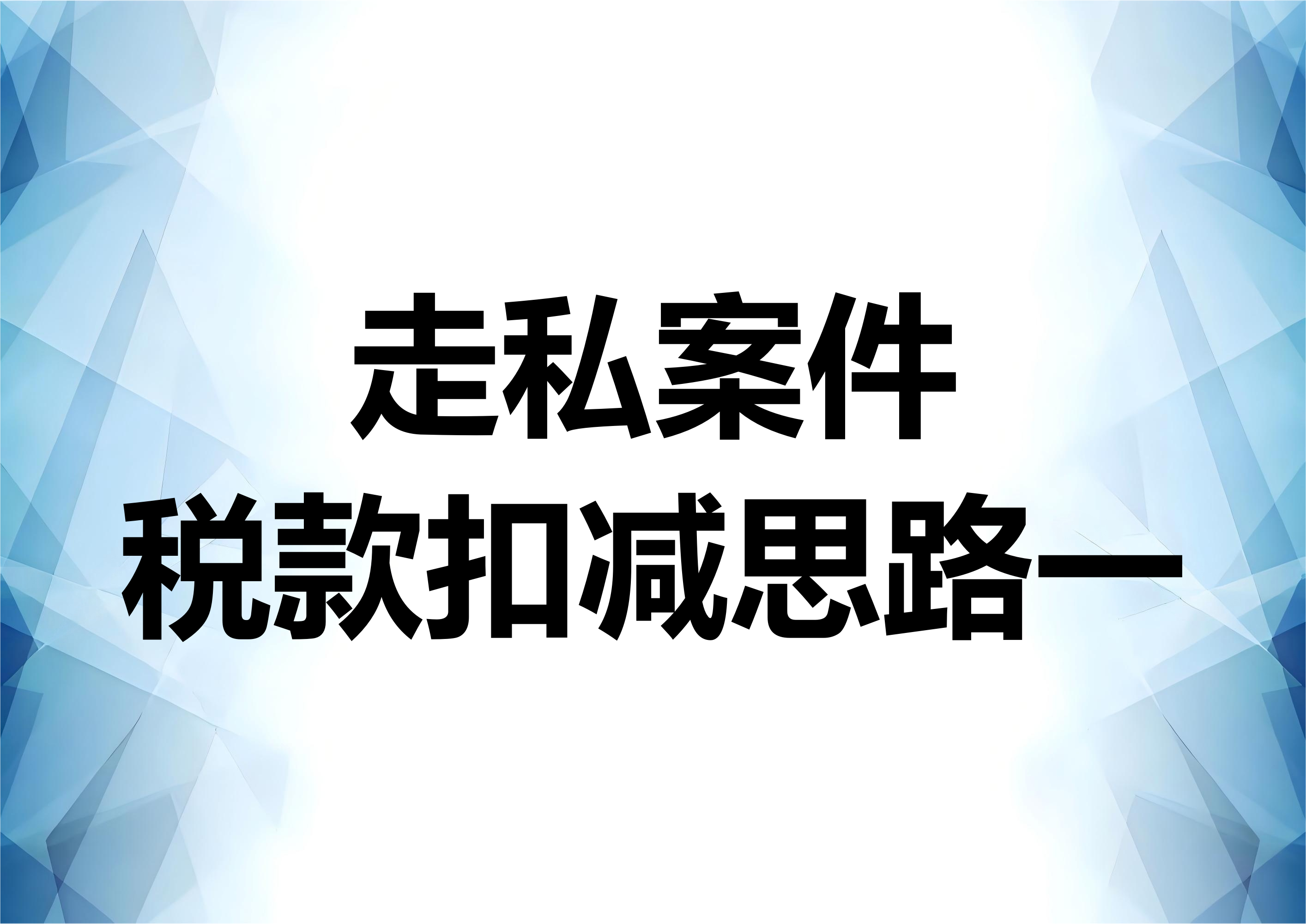 走私案件的偷逃税款扣减辩护思路介绍（一）