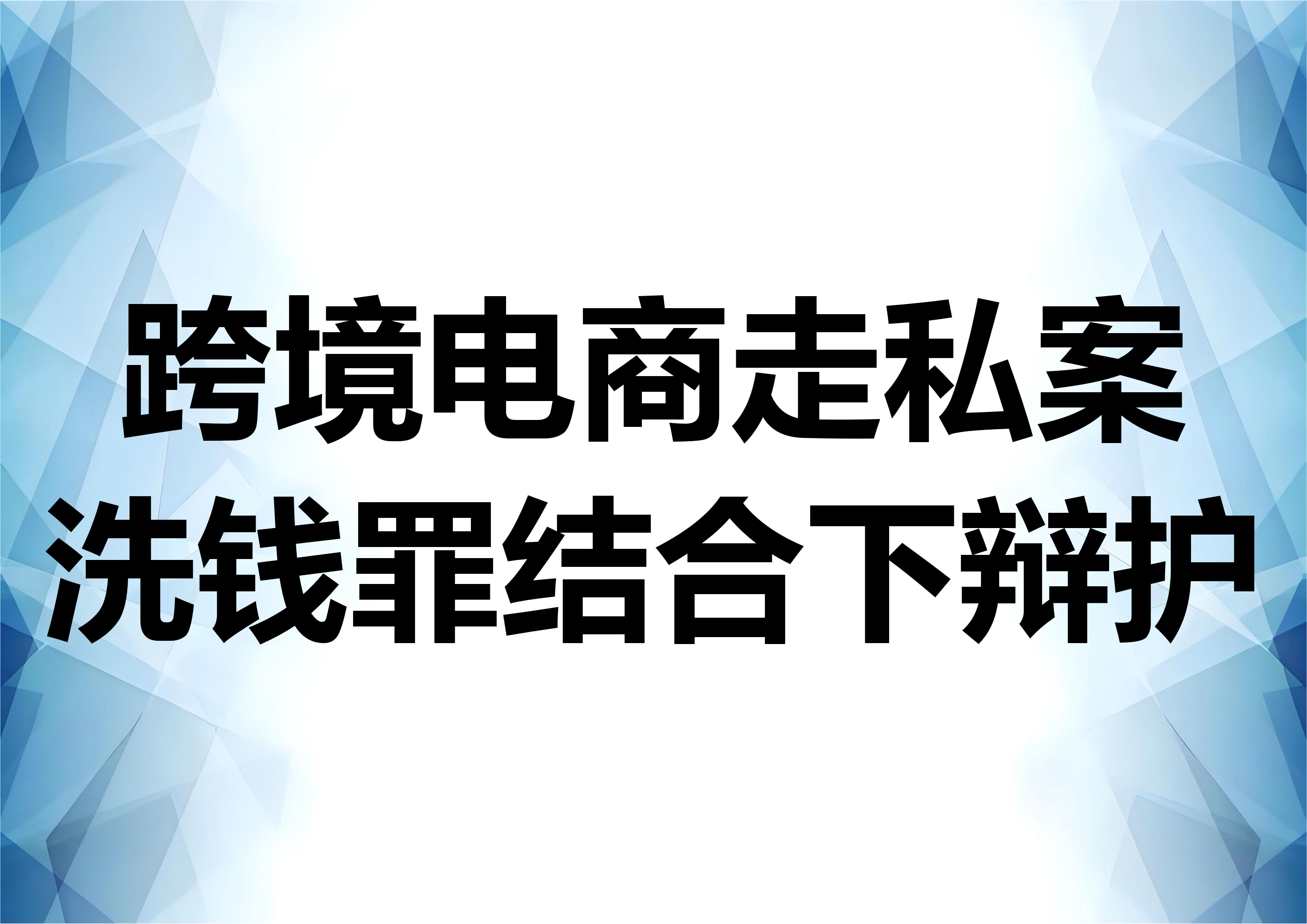 跨境电商走私案与洗钱罪结合的辩护问题