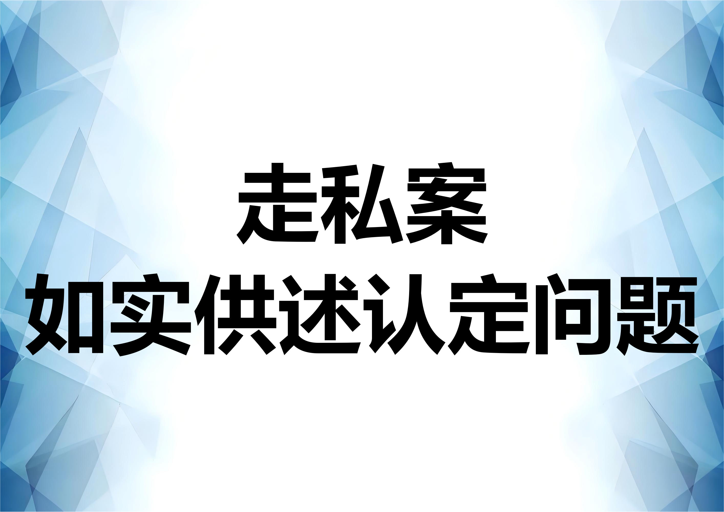 走私案件的如实供述问题探讨