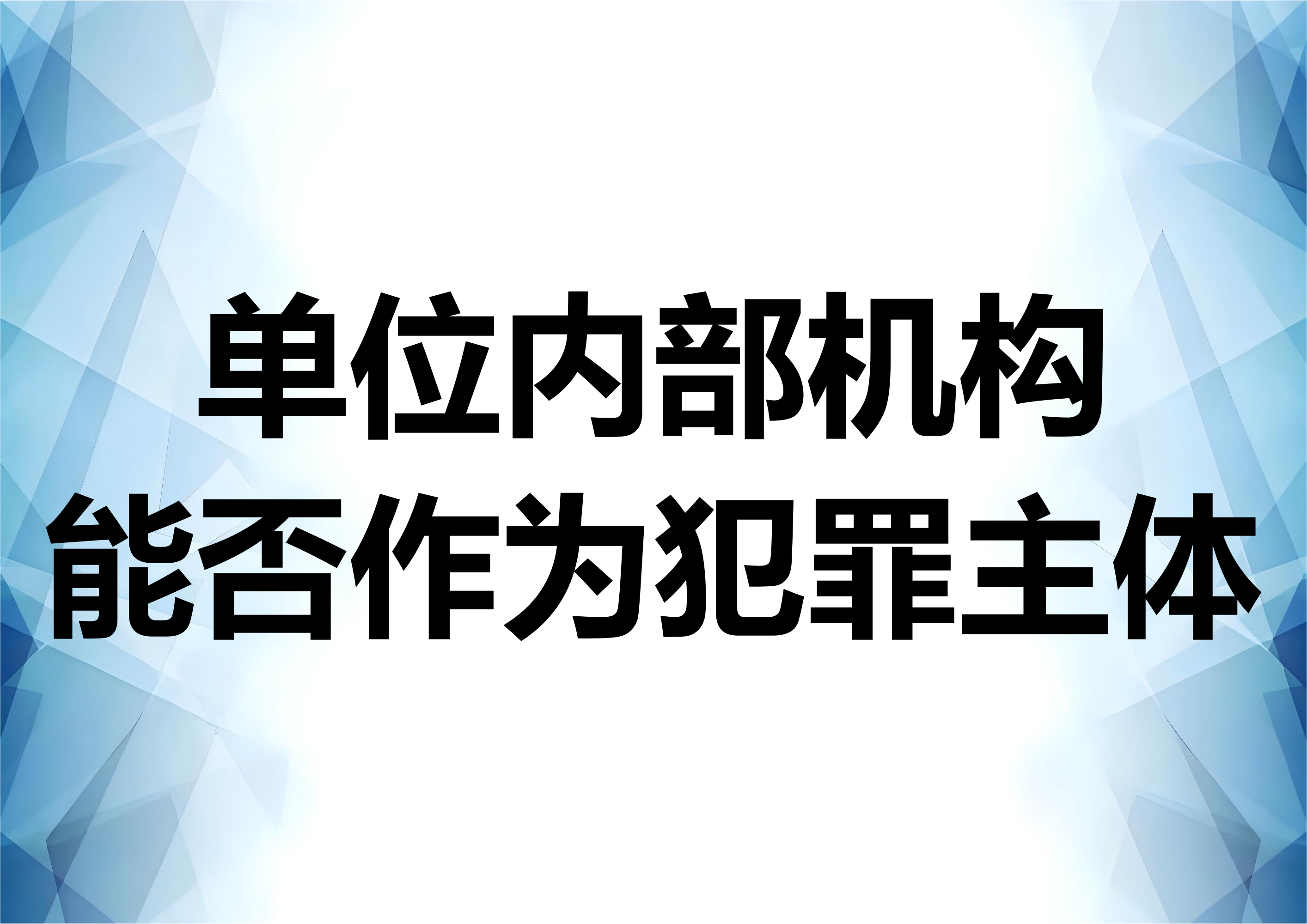 单位内部机构能否作为单位犯罪的主体
