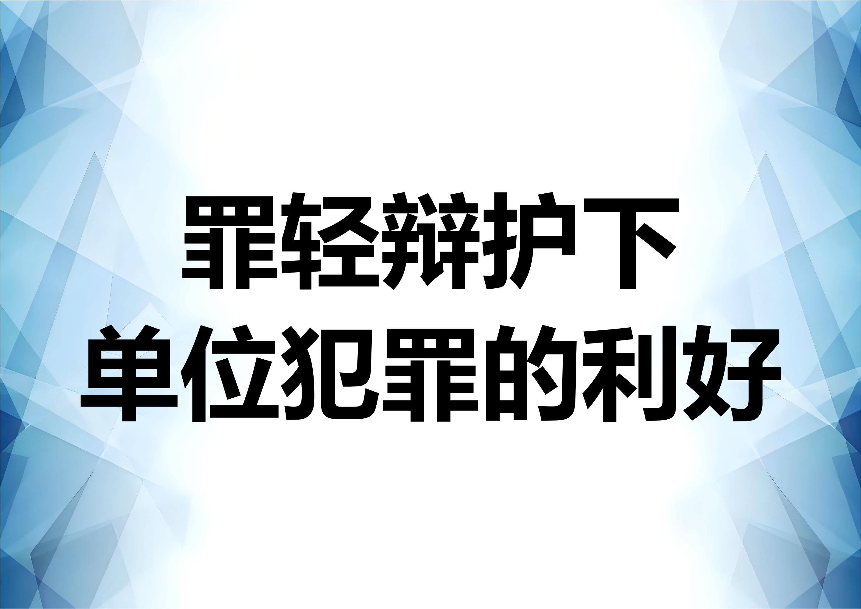 罪轻辩护下单位犯罪认定对走私案件的影响