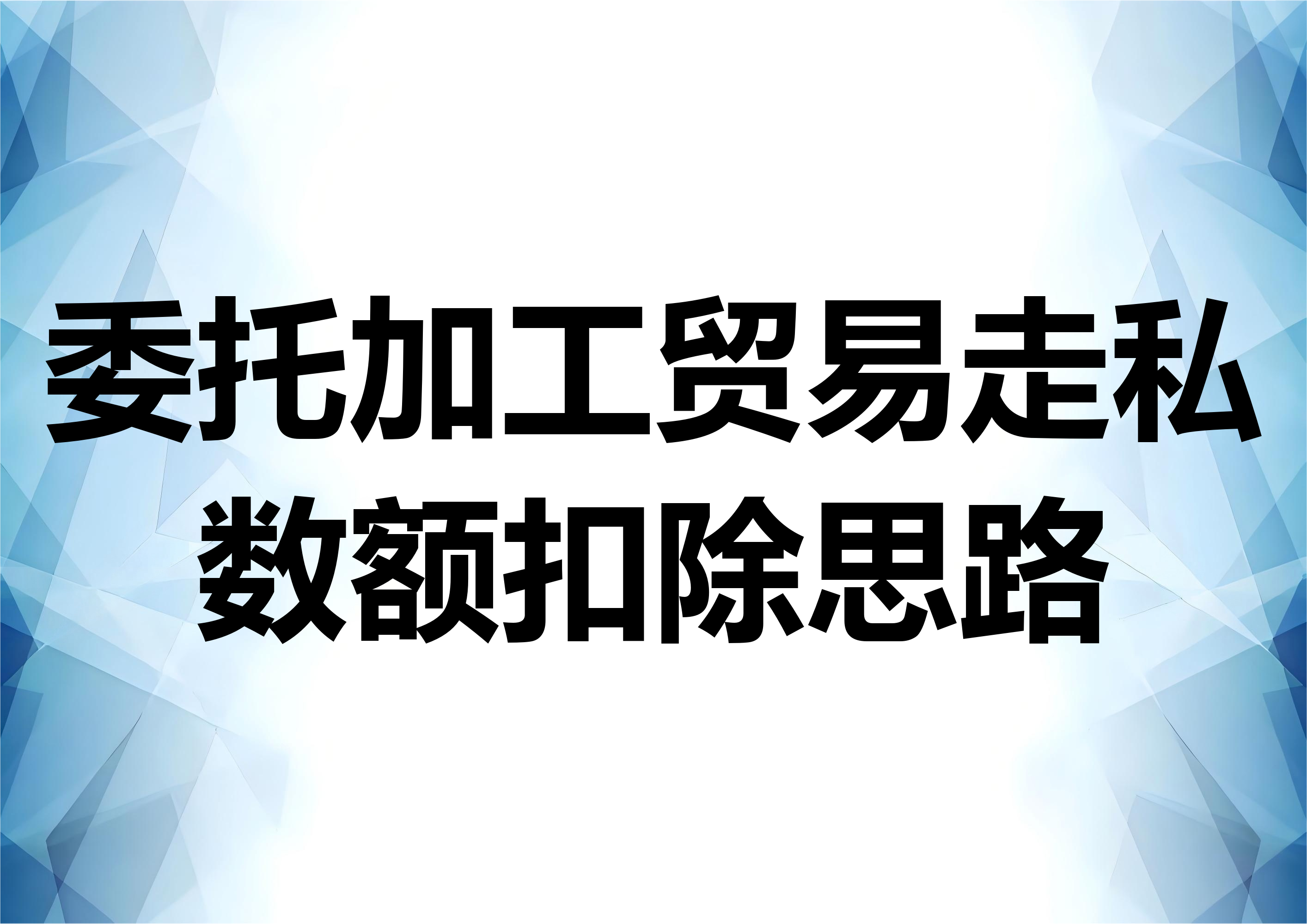 委托加工贸易走私案件数额扣除思路
