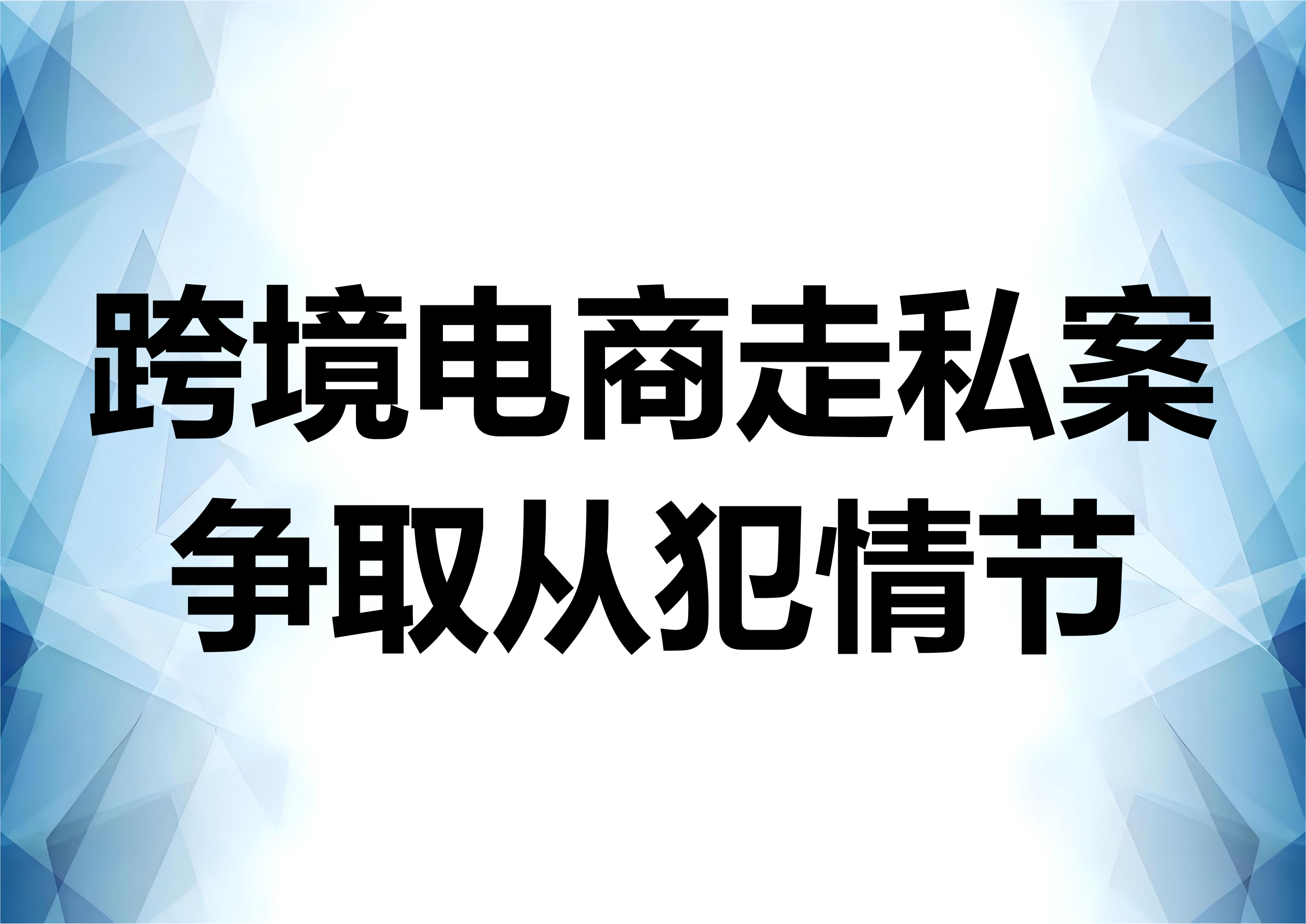 跨境电商走私案件应如何争取从犯情节