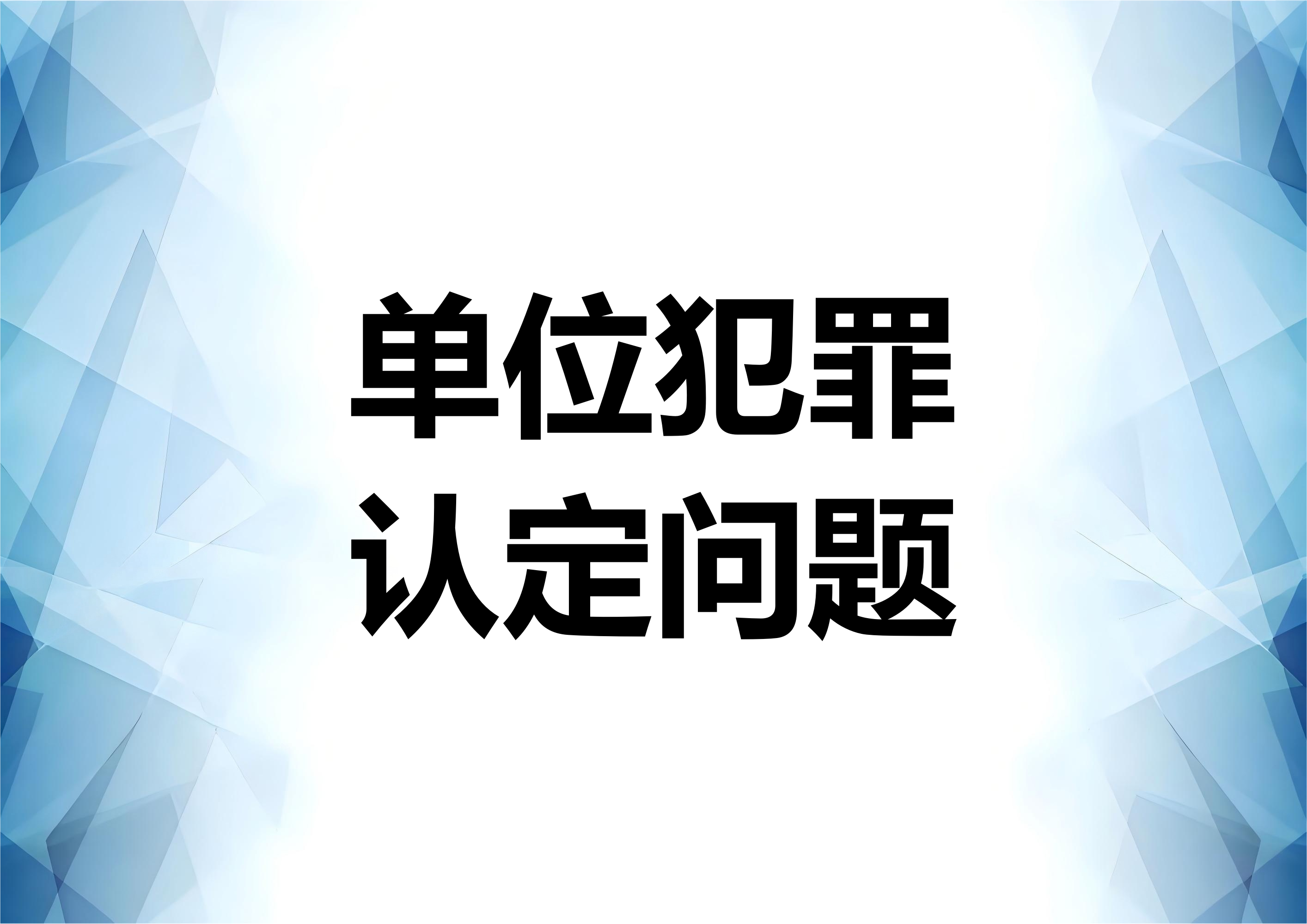 从一起走私案件分析单位犯罪问题的认定问题