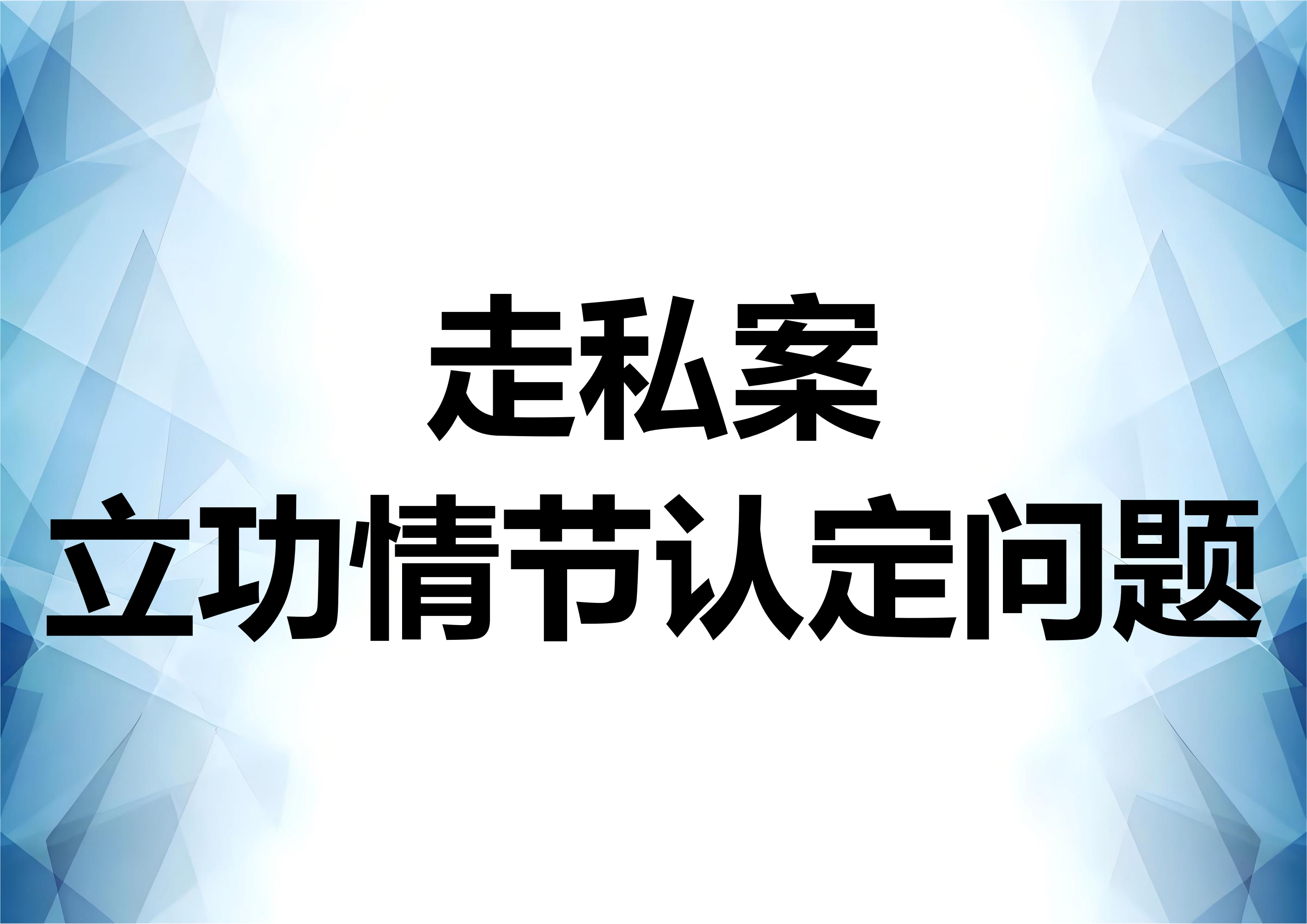 走私案件的立功问题