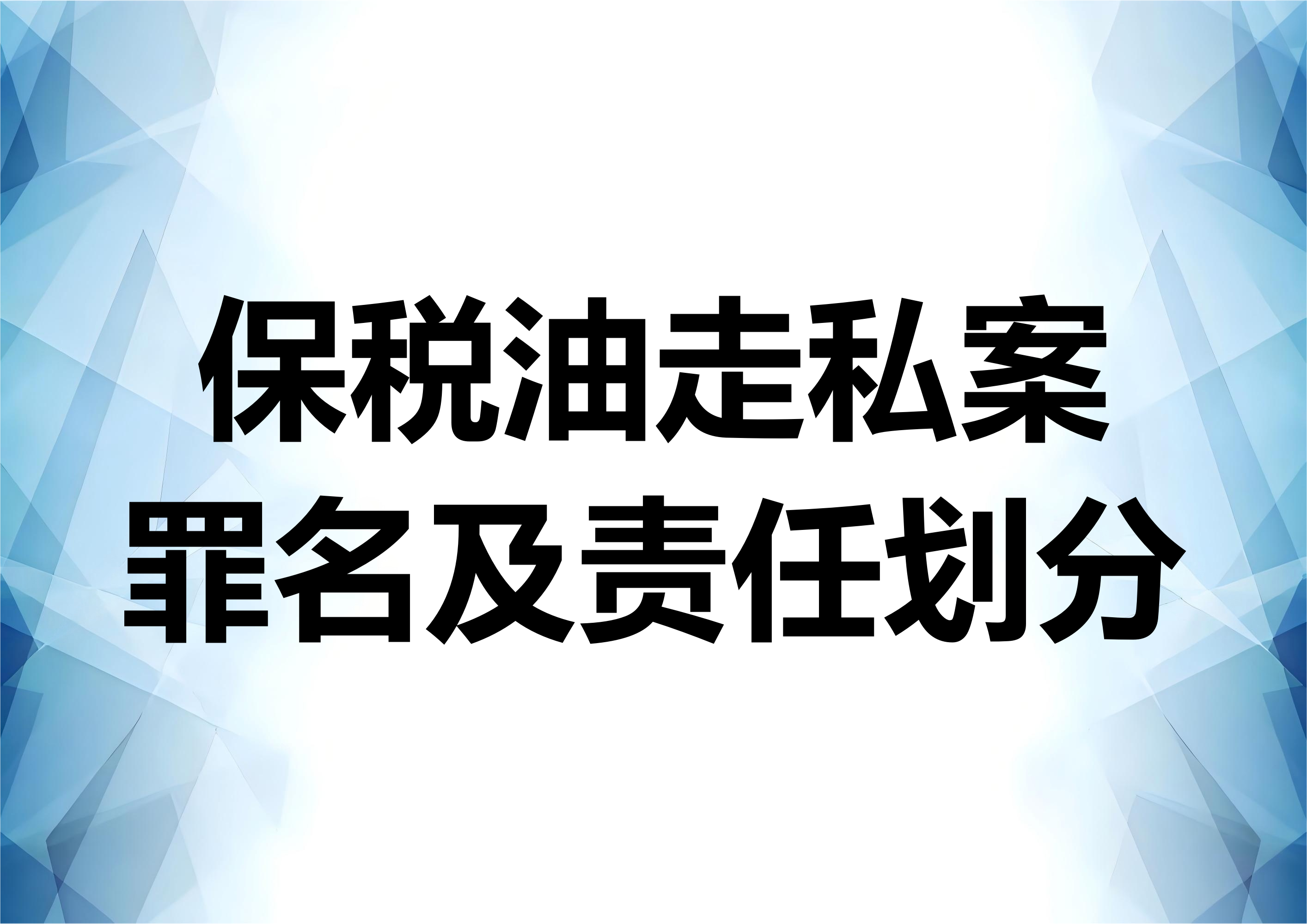 保税油走私案件的罪名认定及责任划分问题