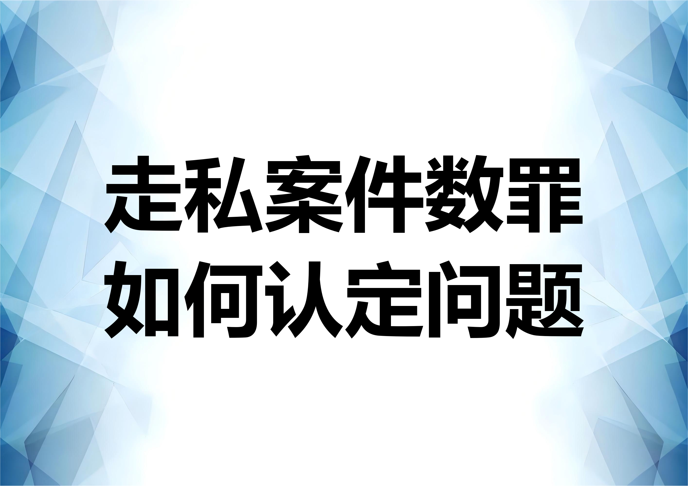 人民法院案例库走私案例分析：刘某甲案 ——走私案件中同时构成其他罪名的认定问题