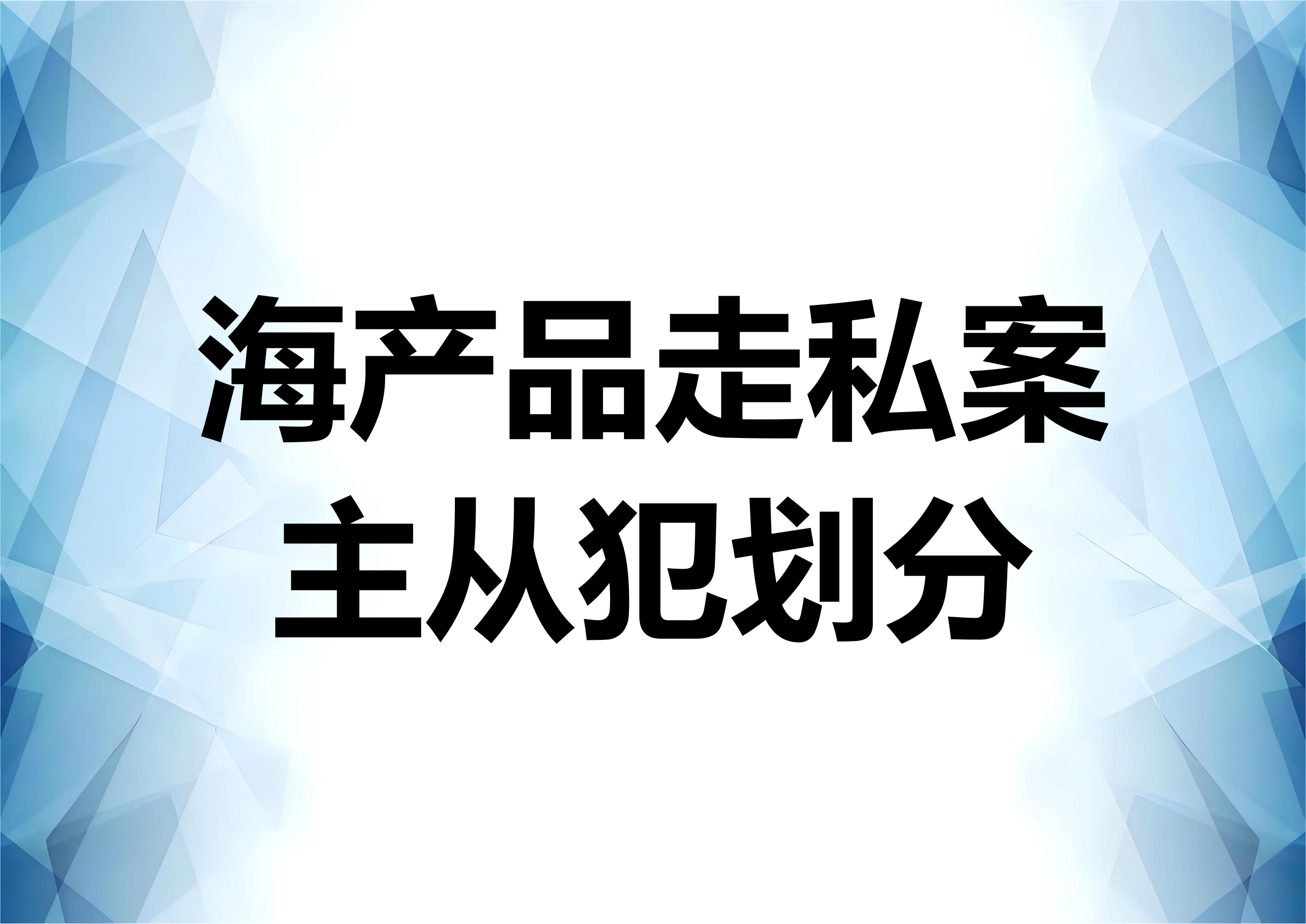 海味走私案件的主从犯认定问题