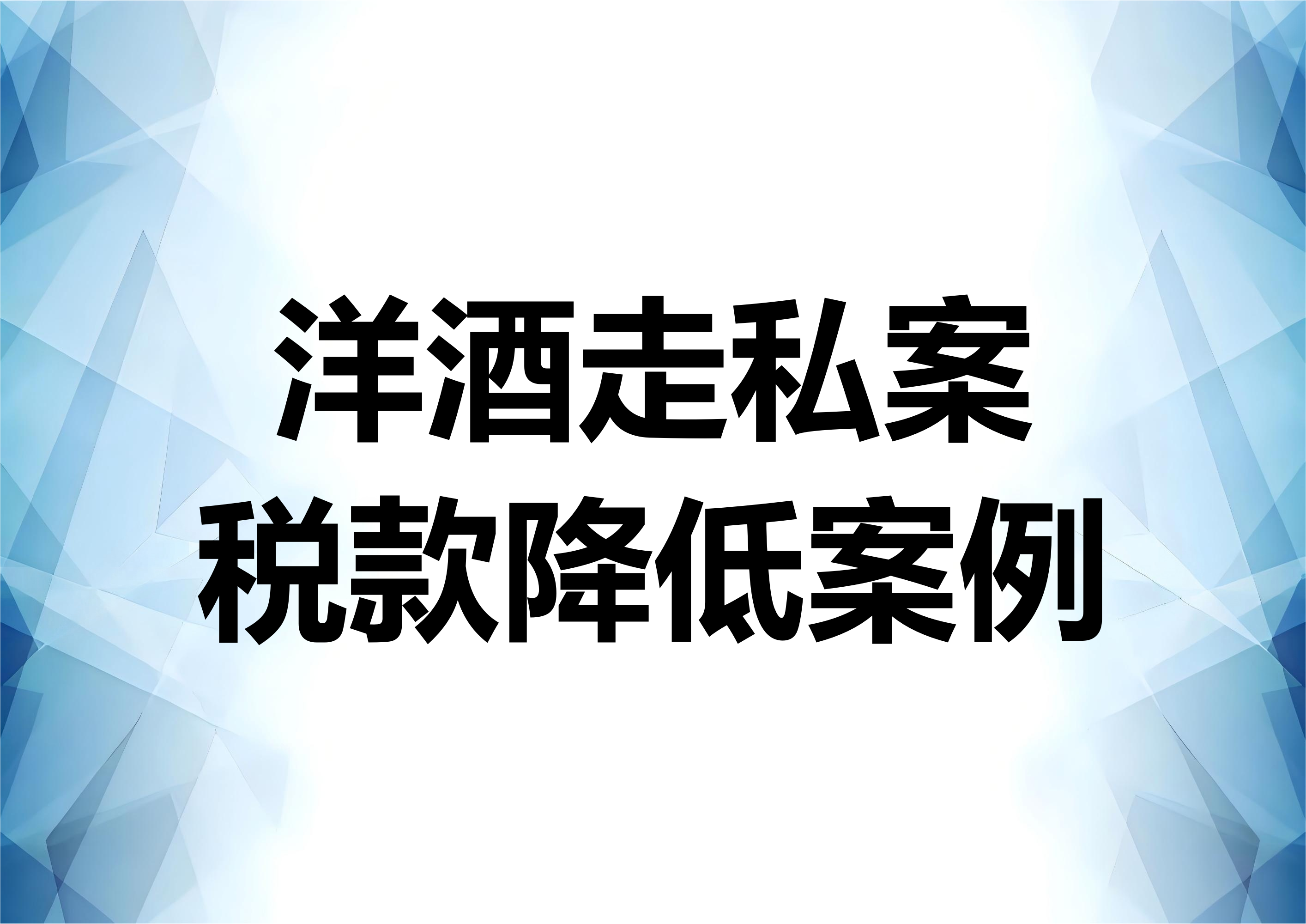 从三个案例分析洋酒走私案的税款扣减问题