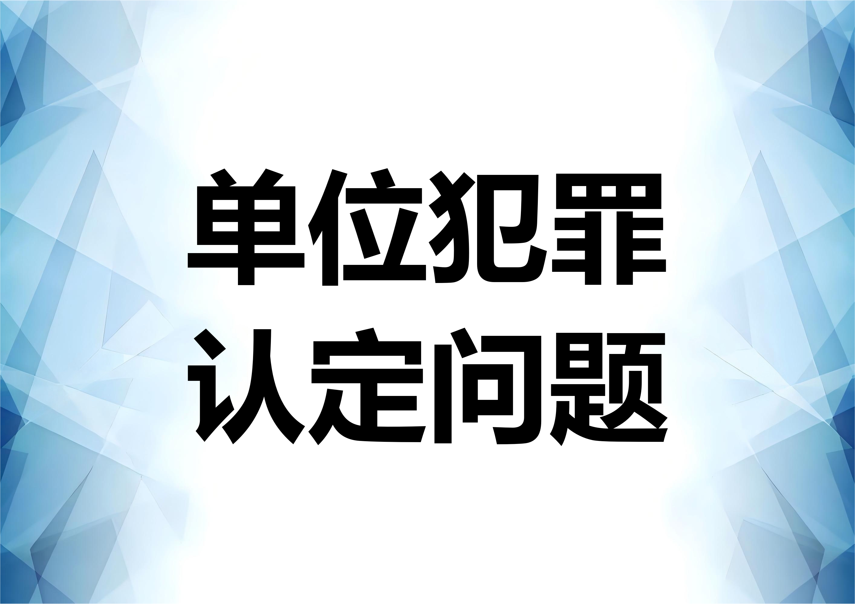 从一起走私案件分析单位犯罪问题的认定问题