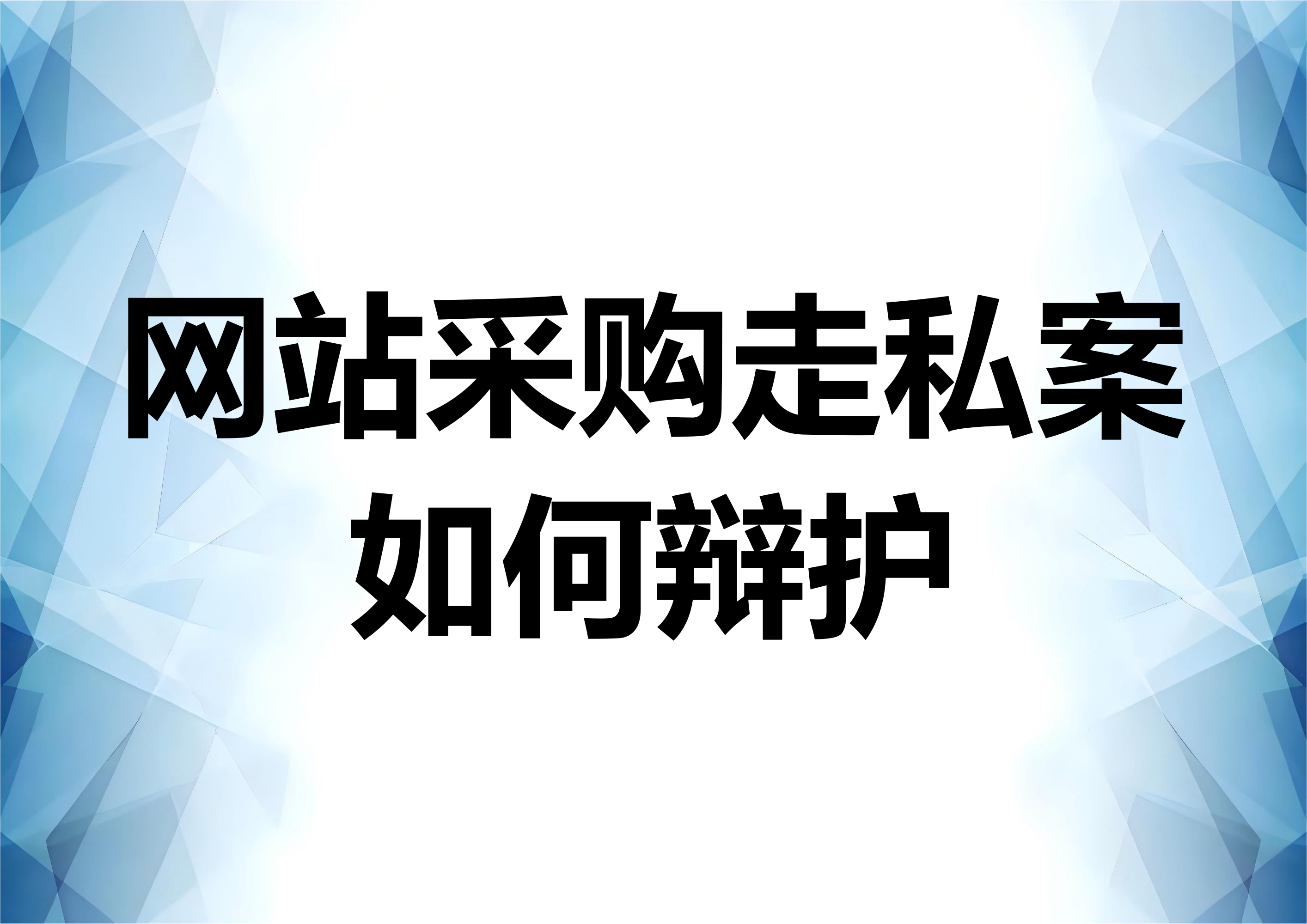 网站采购货物后走私行为辩护分析