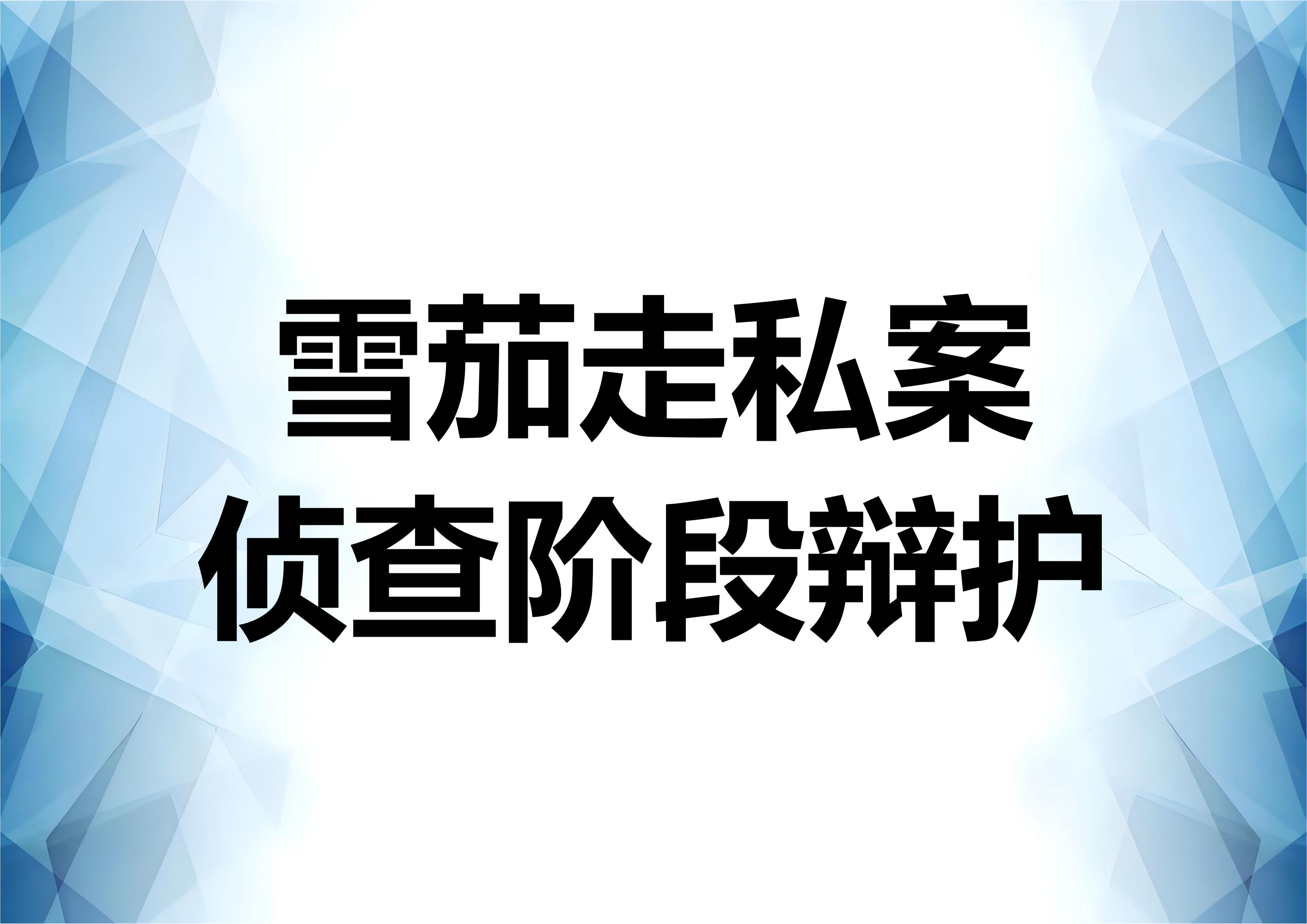 一起走私雪茄案件的侦查阶段辩护