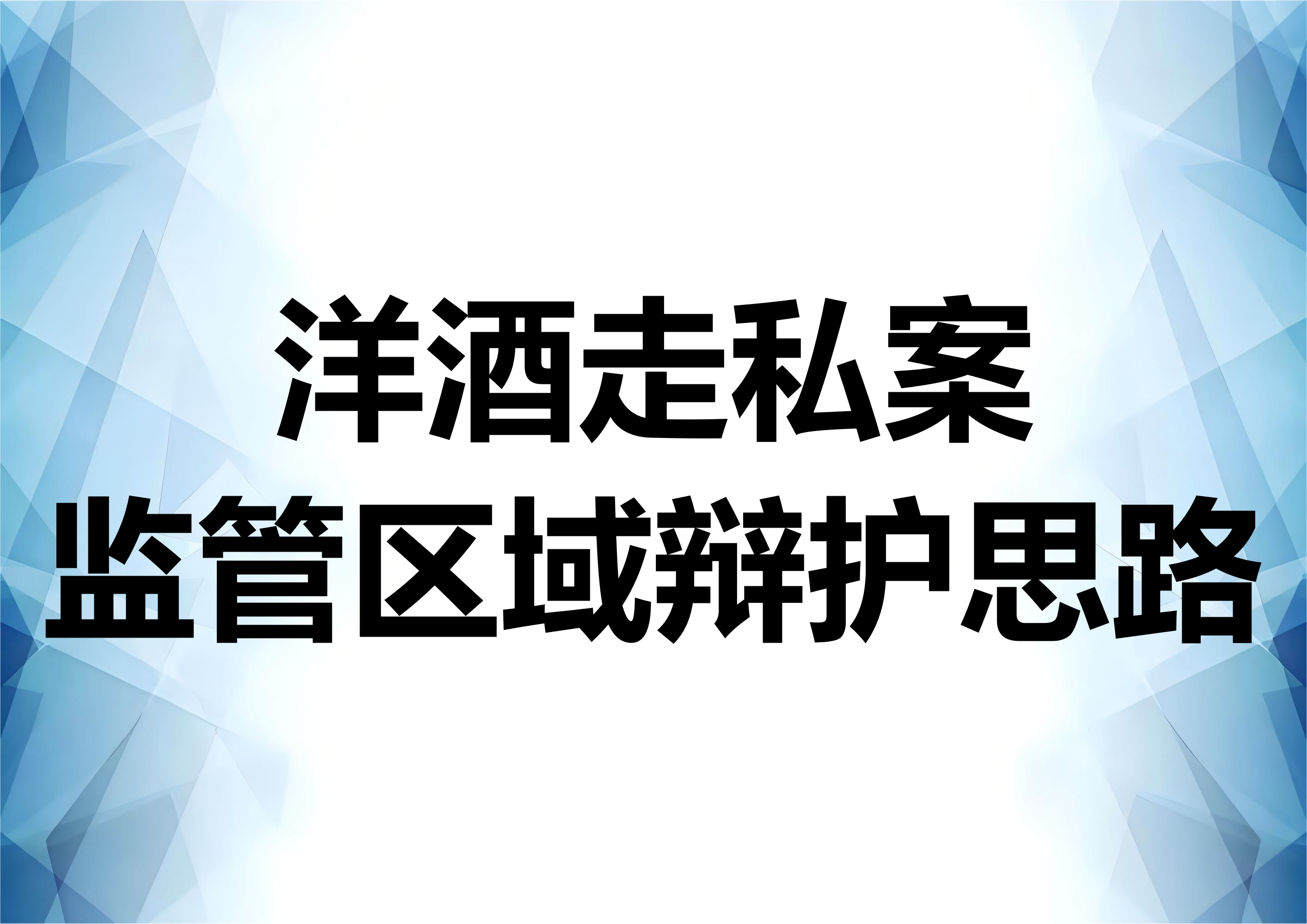 走私洋酒案件的降税——以监管区域内走私为例