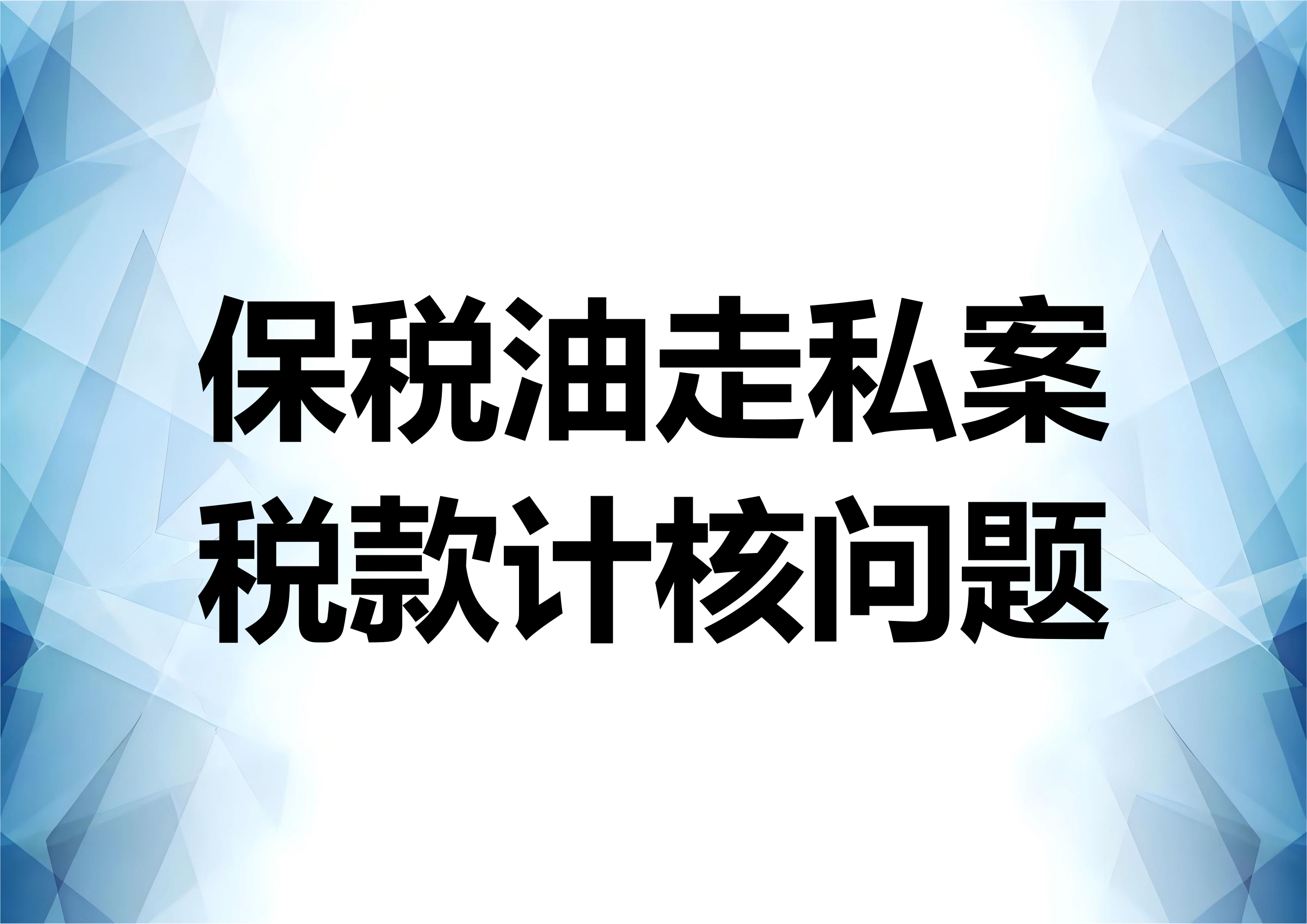 保税油走私案件如何核实偷逃税款