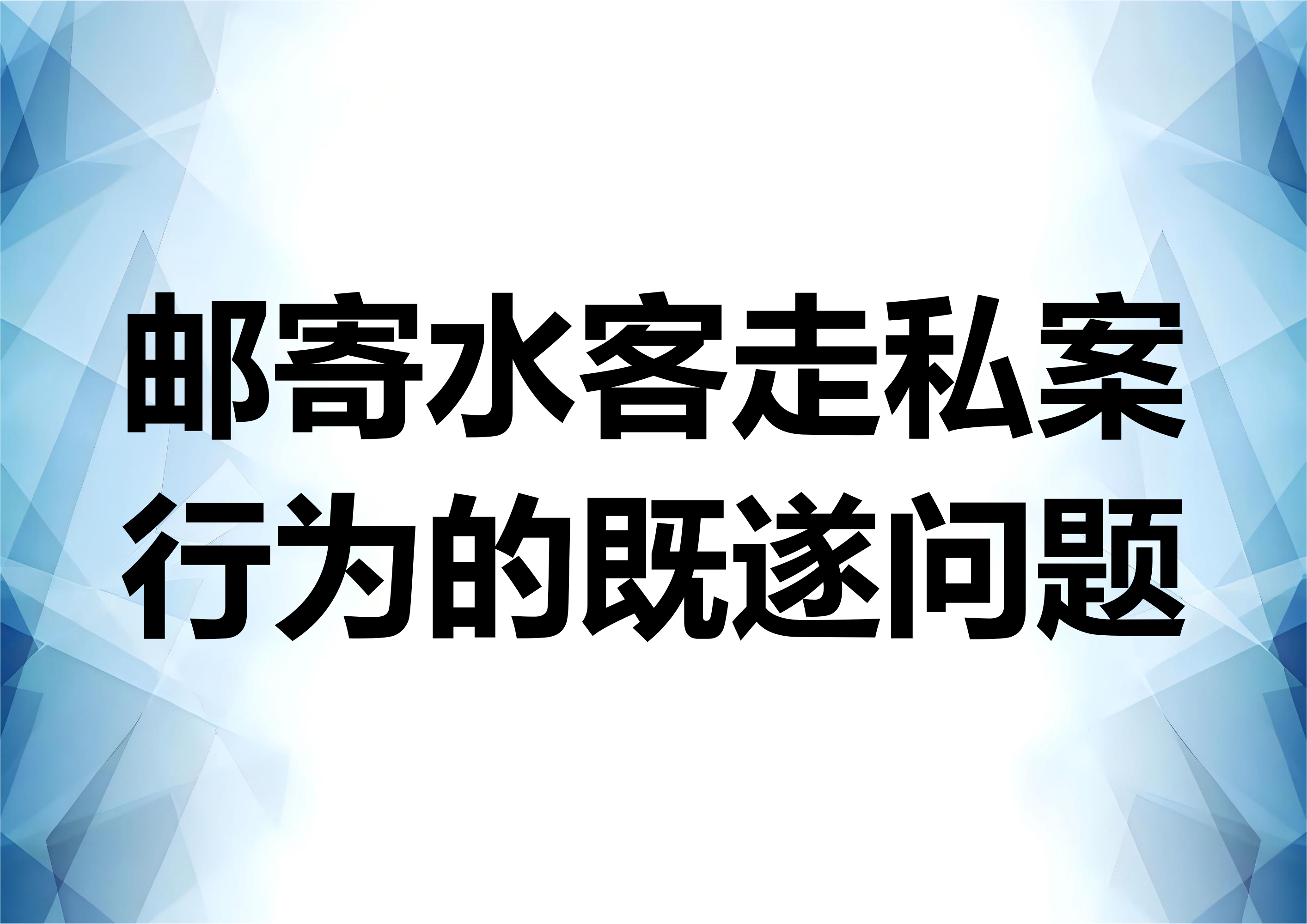 邮寄及水客类型走私案如何确定走私行为的完成