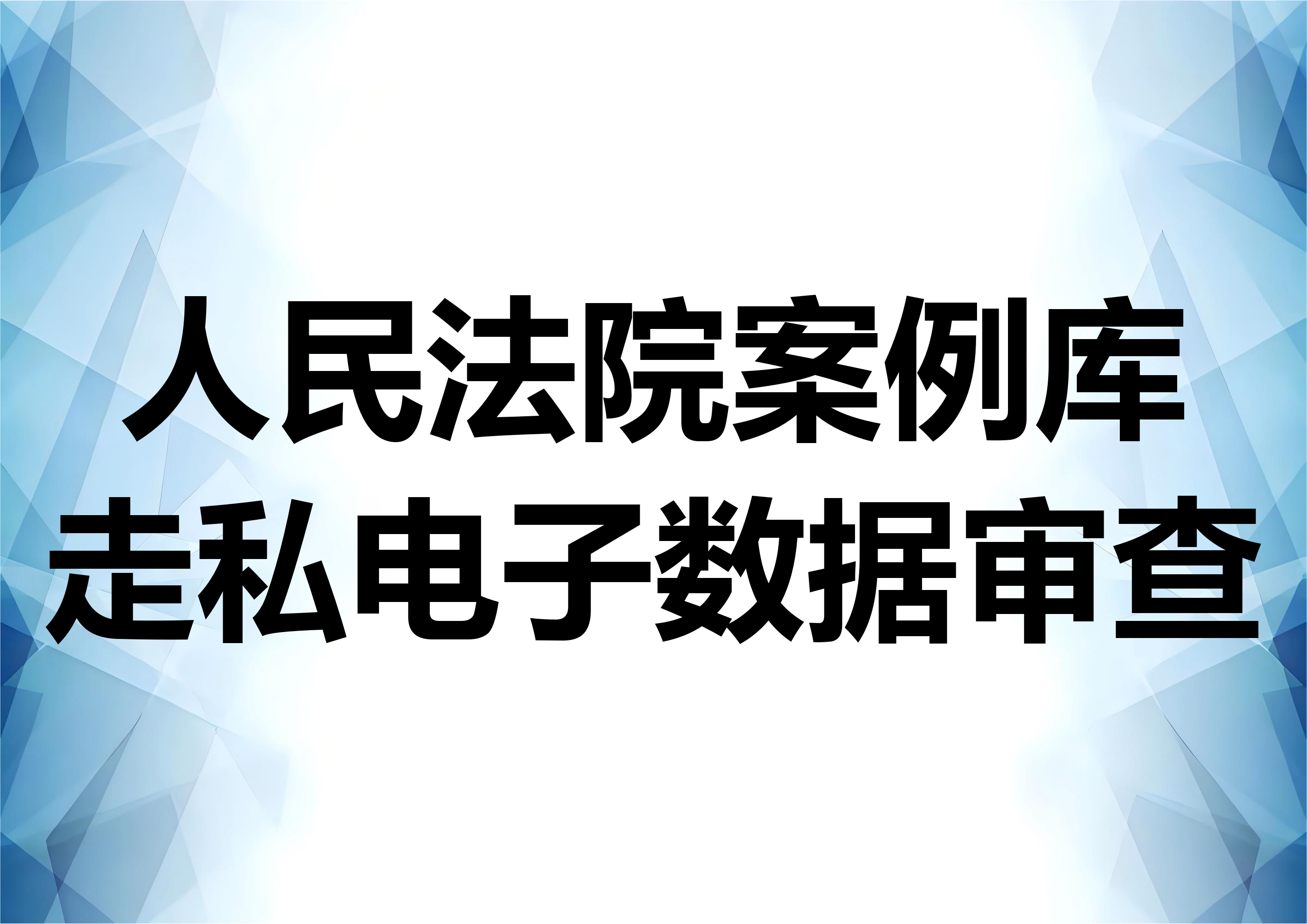 人民法院案例库走私案例分析：林某案——网络走私案件电子数据的审查
