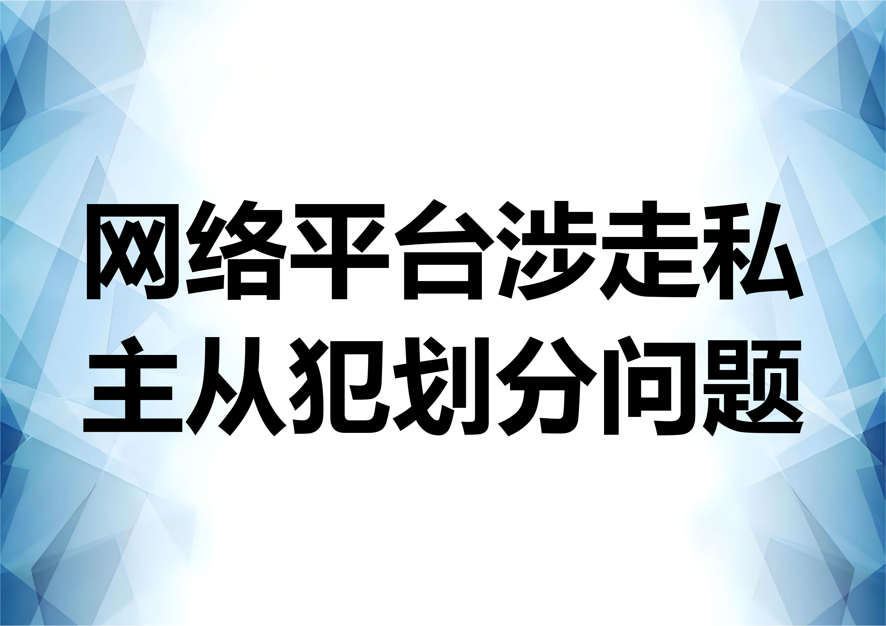 从最新案例看网络平台涉走私的主从划分问题