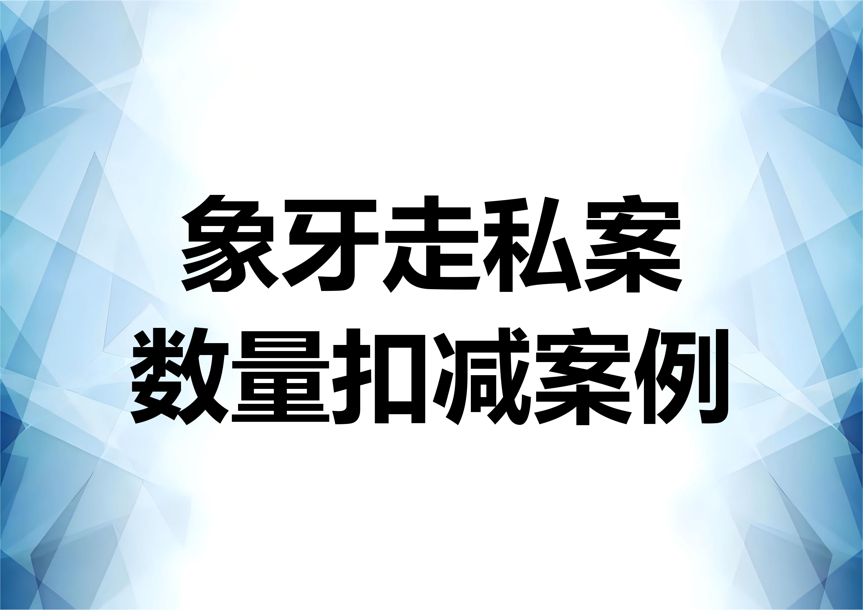 象牙走私案件的数量排除辩护