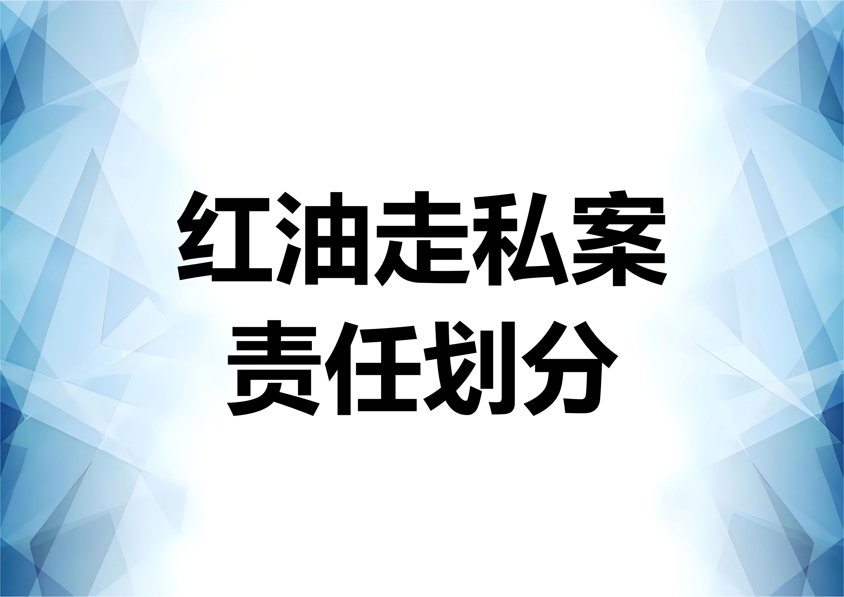 走私红油案件的责任划分问题