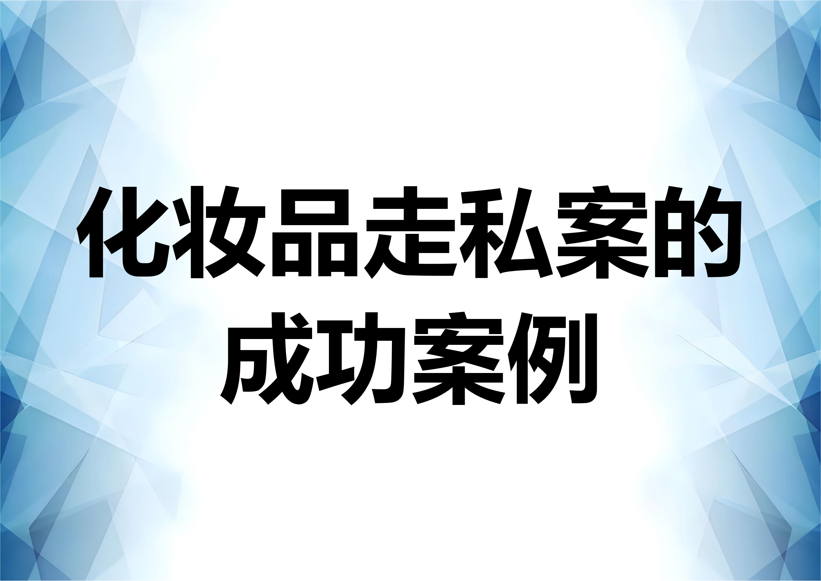 化妆品走私案件的成功辩护案例