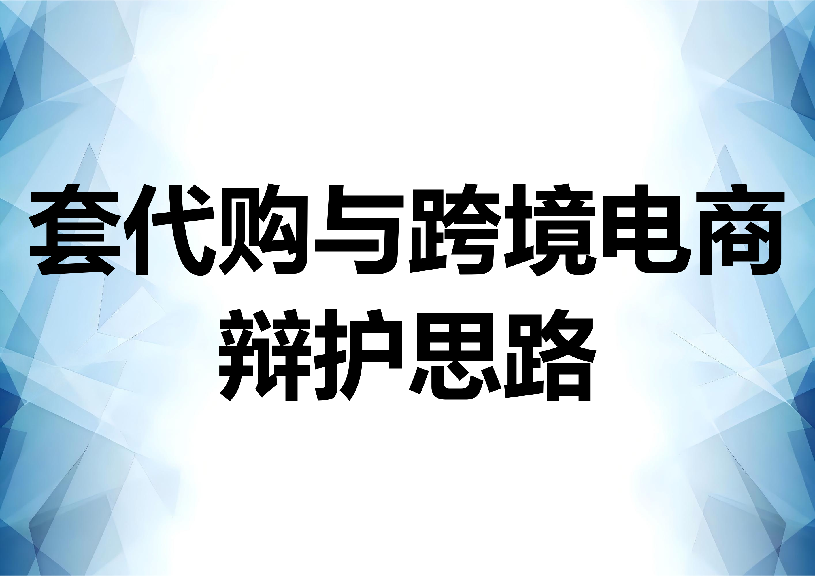 一起套代购加跨境电商走私案的辩护思路
