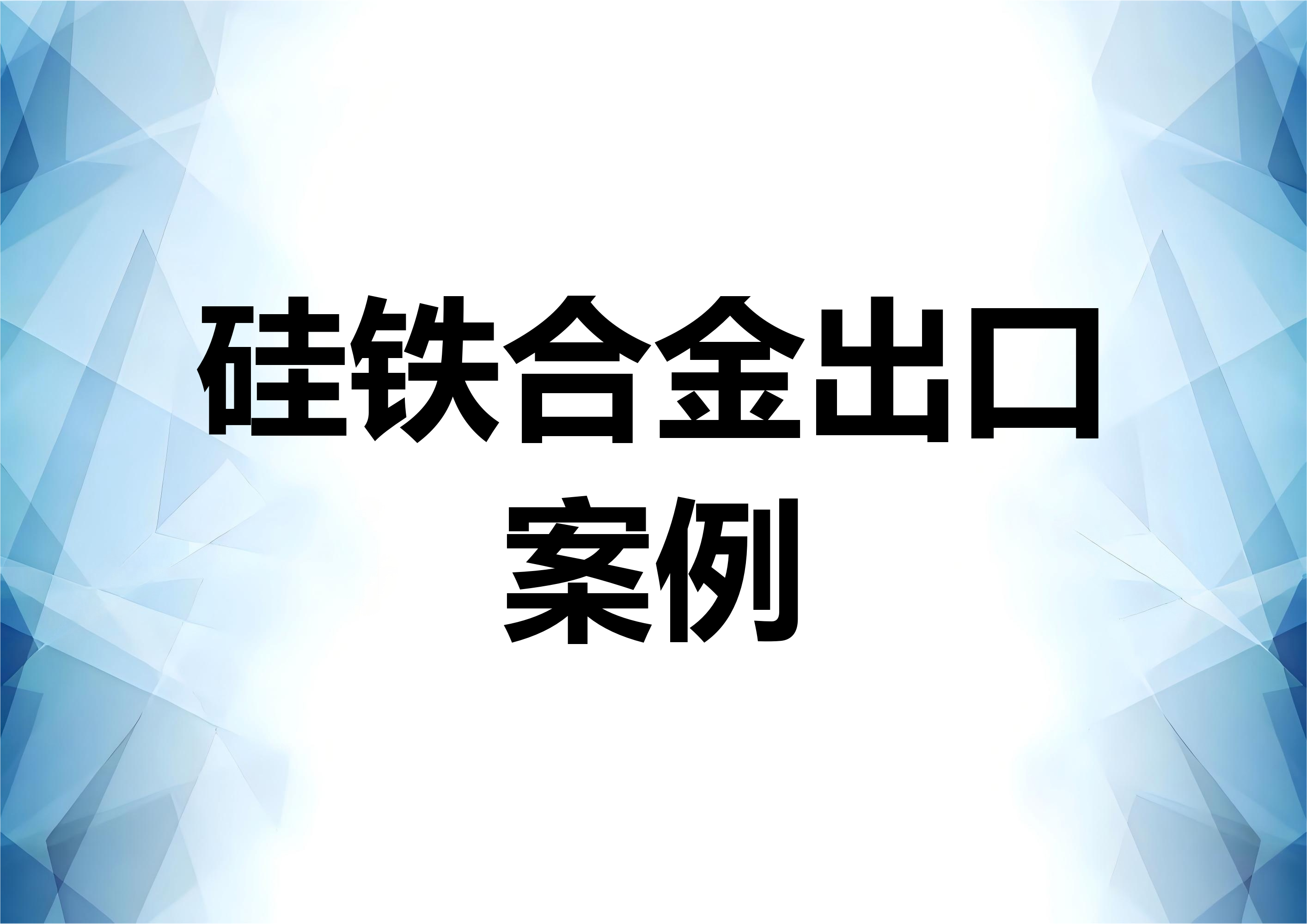 关于无许可证出口硅铁等铁合金的裁判案例分析