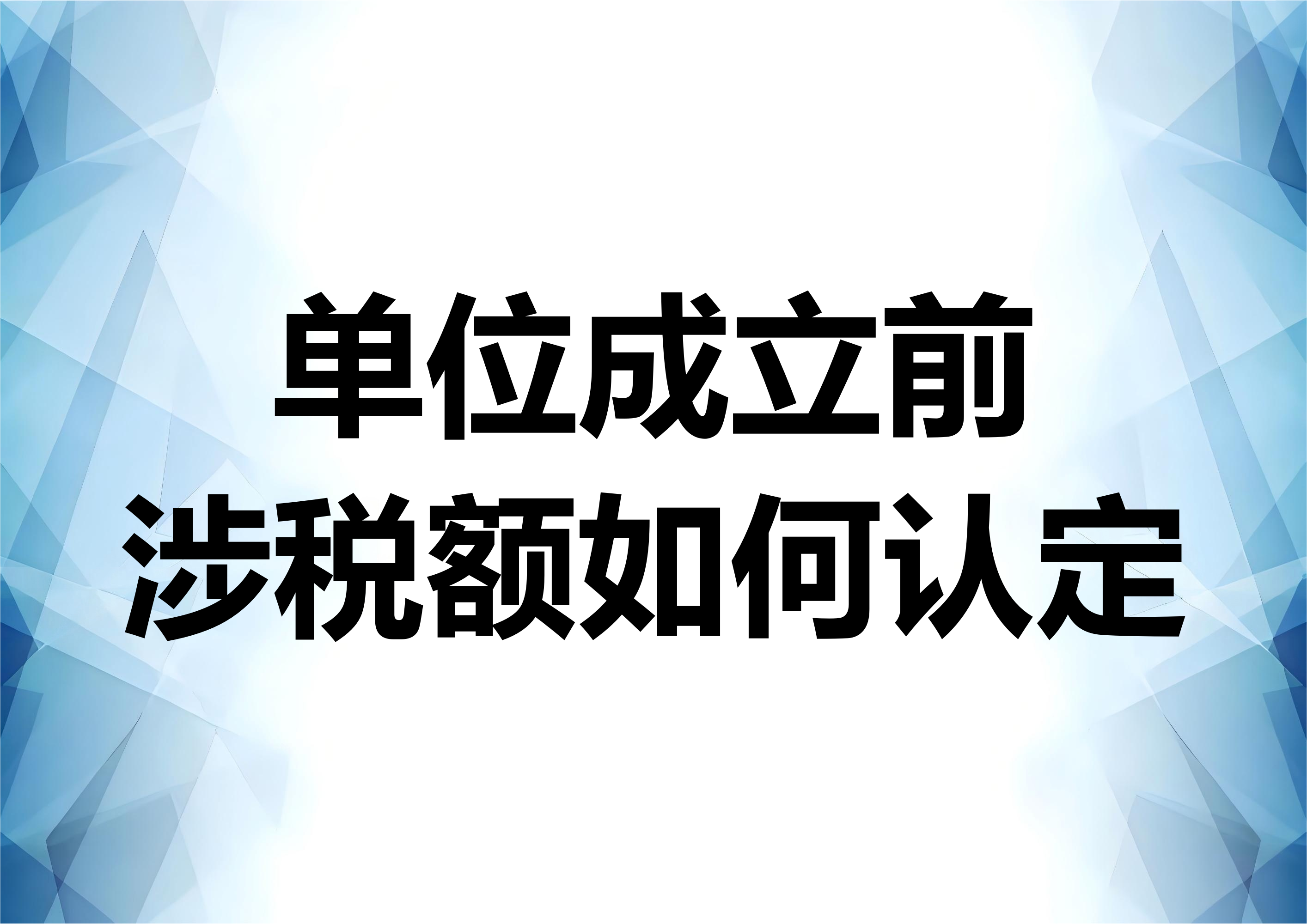 公司成立前的走私数额能否被认为属单位犯罪