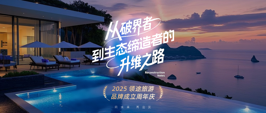 【淬炼时光的版图重构记】领途旅游品牌周年庆——以世界为疆，以匠心为尺，书写高端旅行的时代答卷