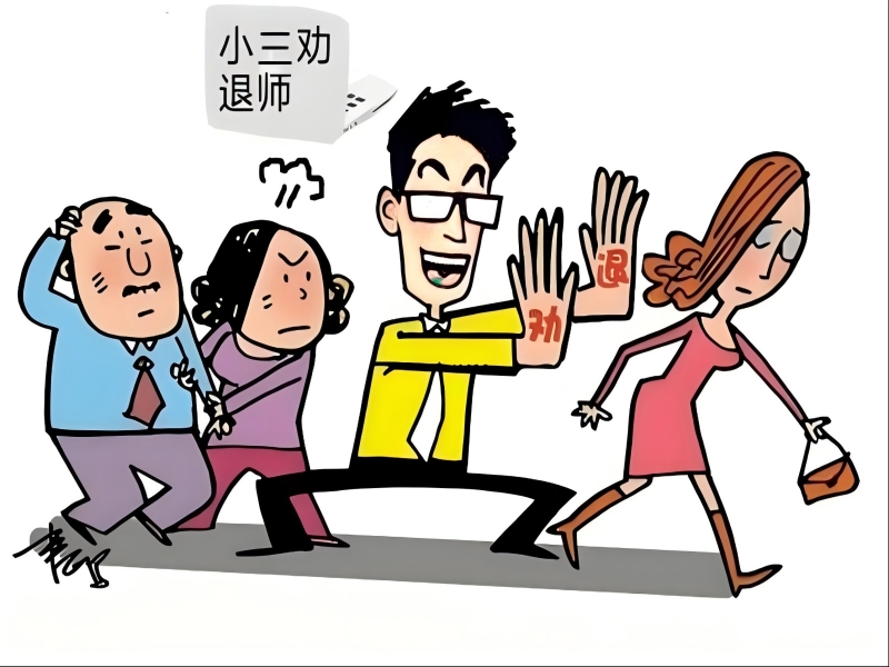 小三劝退