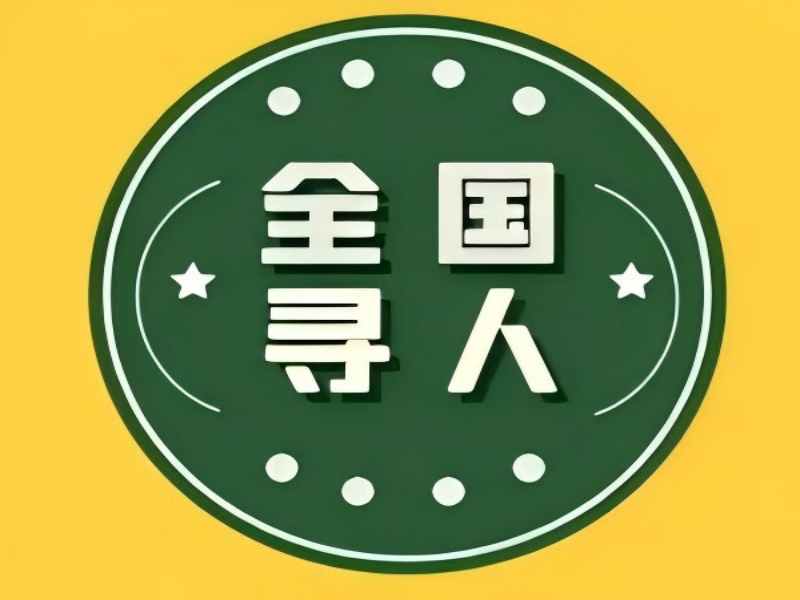 寻人找人找亲人