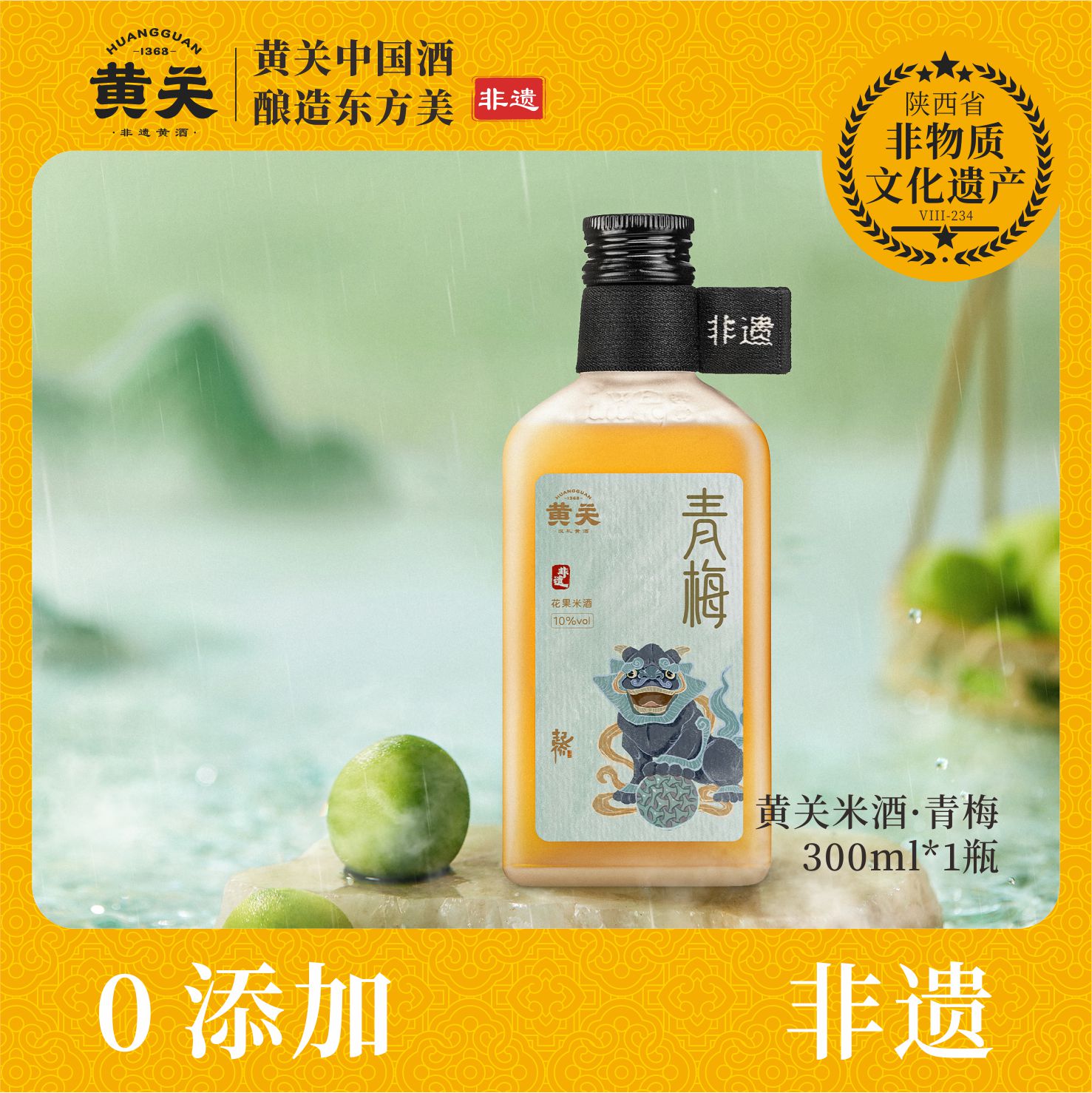 黄关米酒·青梅