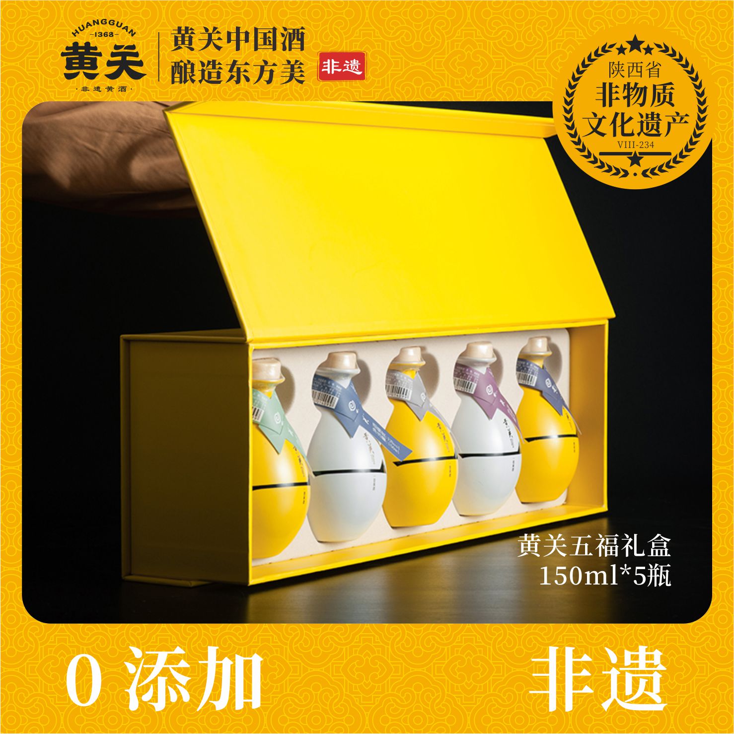 黄关五福礼盒