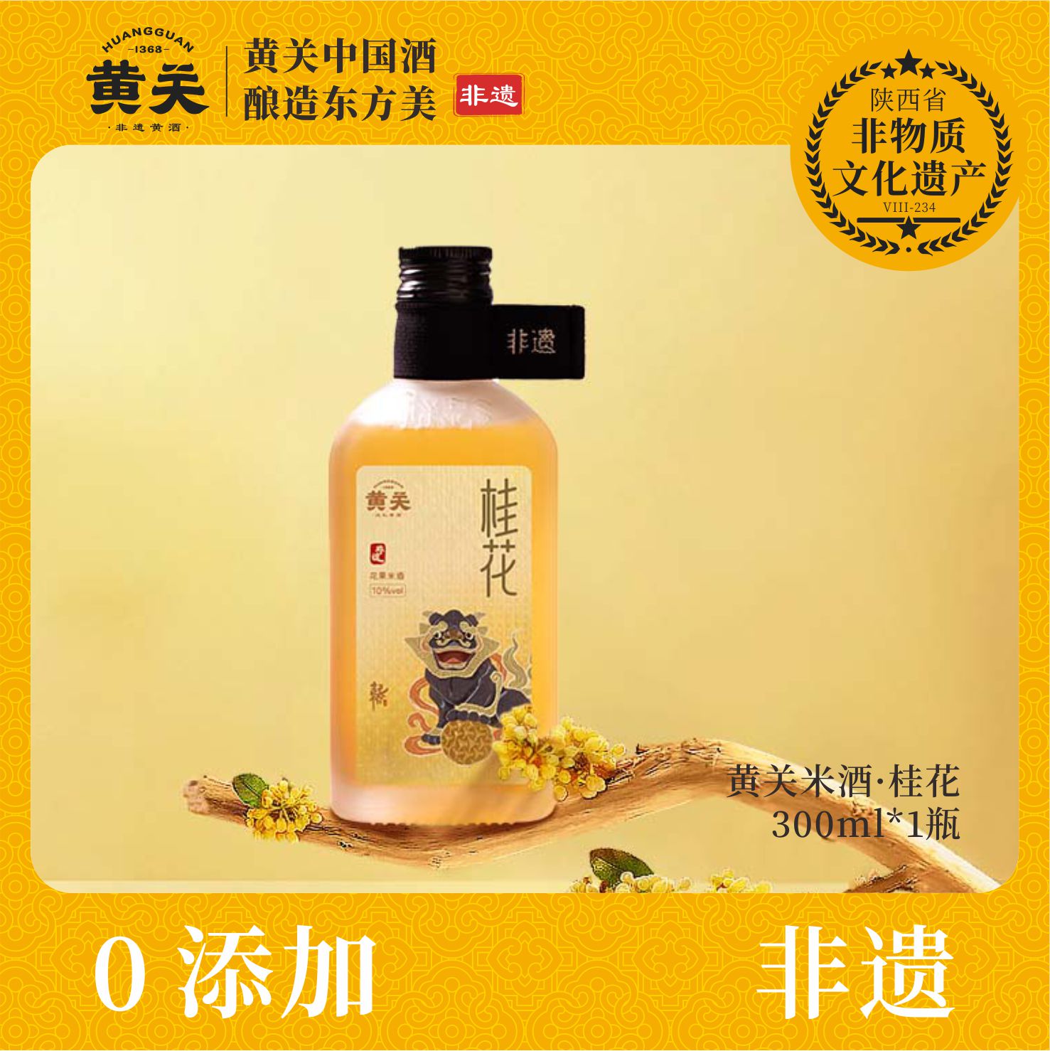 黄关米酒·桂花