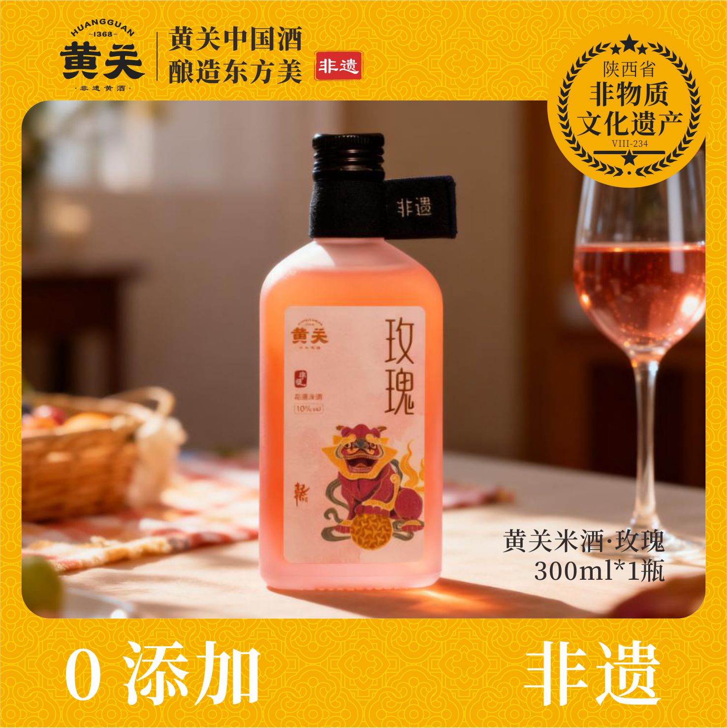 黄关米酒·玫瑰